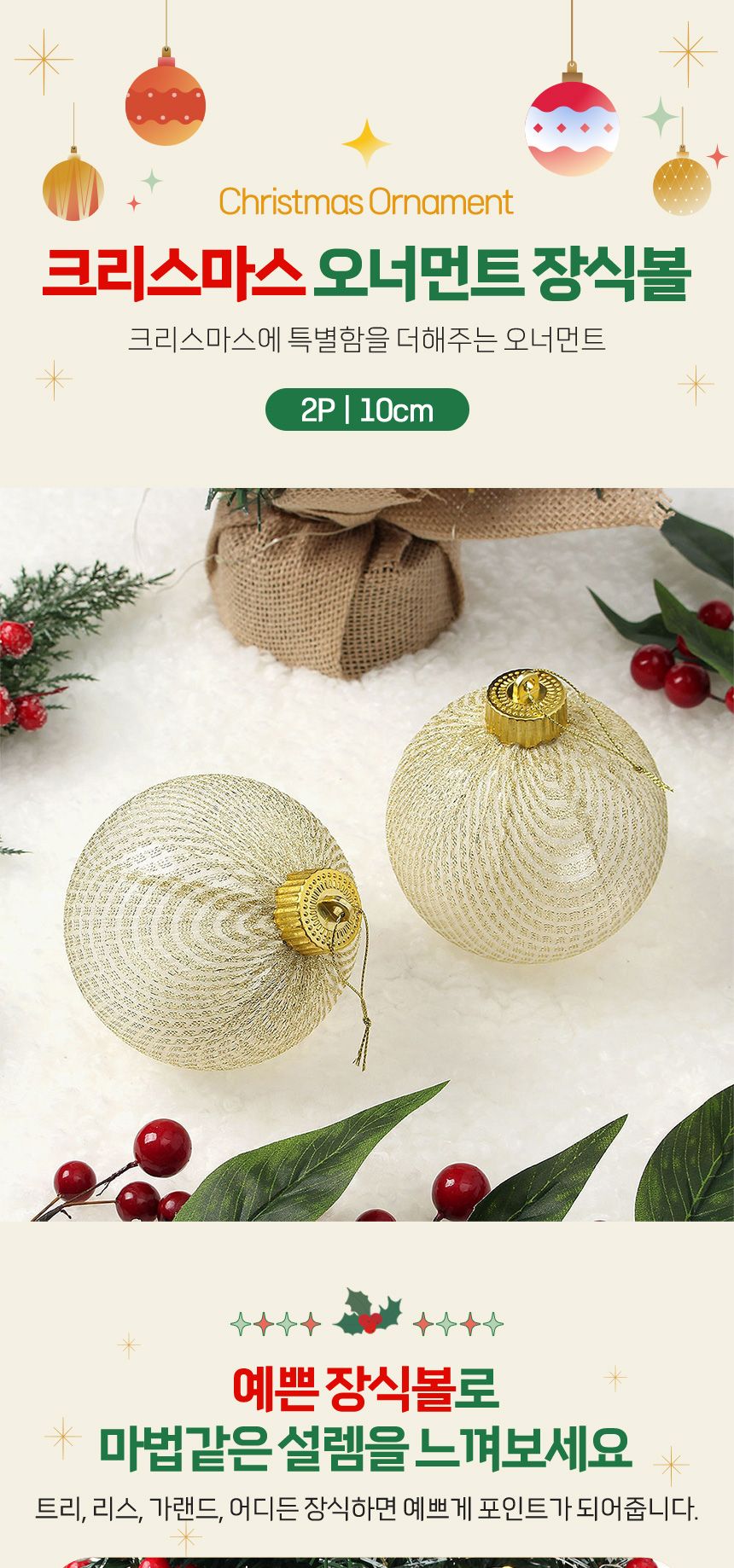 비타리토 시스루 레이스 장식볼 10cm 2p 골드네트/트리볼/트리장식볼/레이스볼/시스루볼/트리오너먼트볼/오