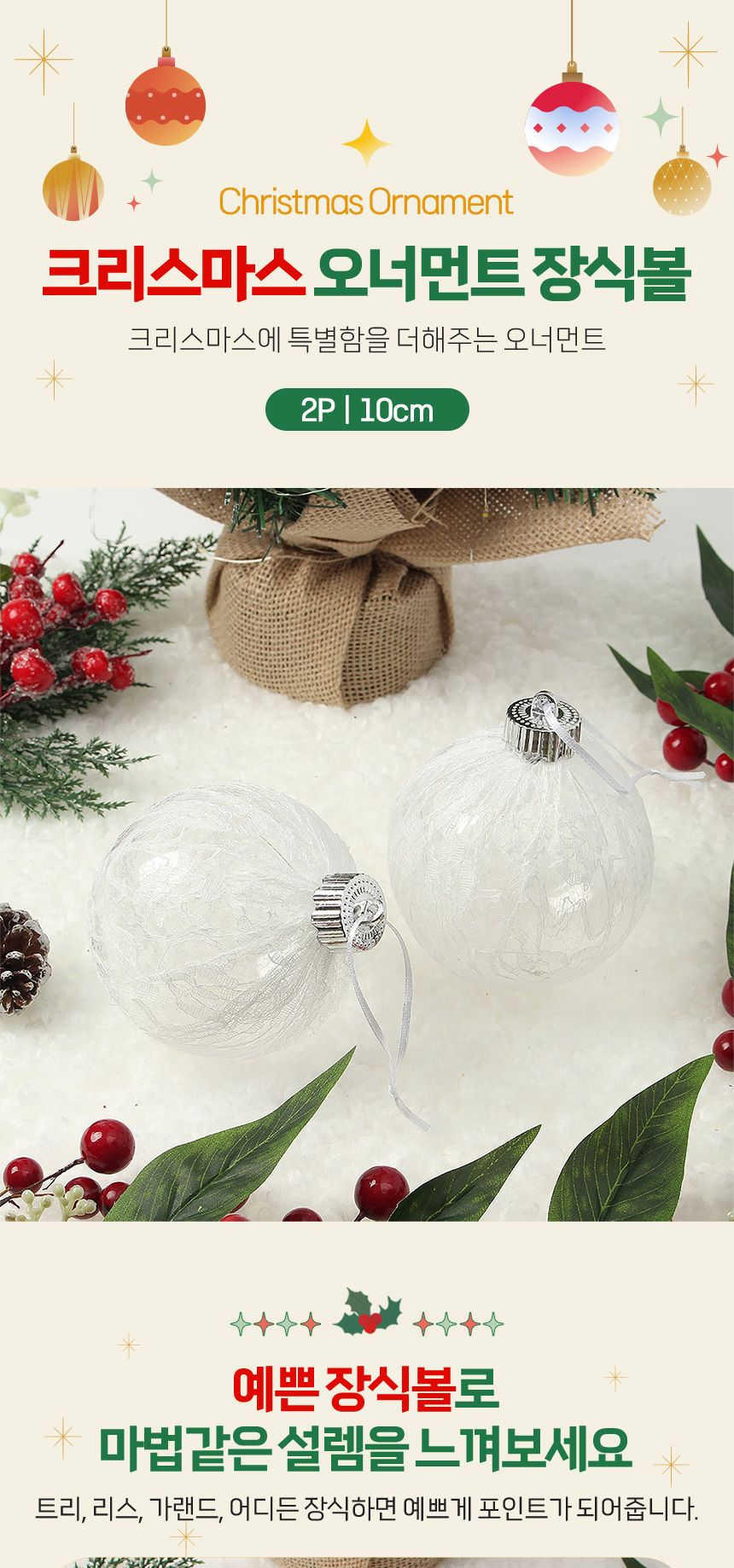 비타리토 시스루 레이스 장식볼 10cm 2p 화이트플라워/크리스마스장식/트리볼/크리스마스트리/트리장식볼/