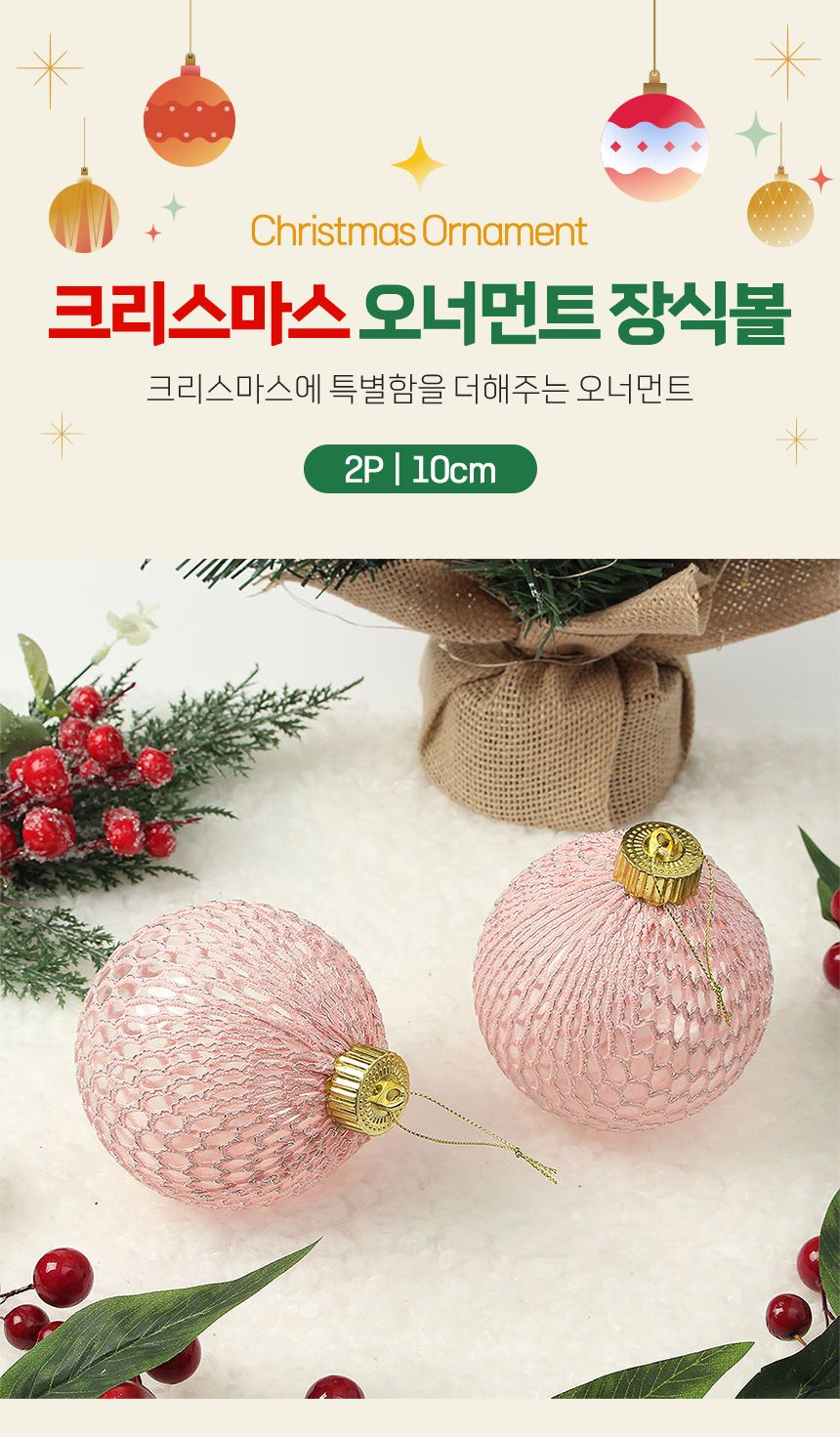 비타리토 시스루 레이스 장식볼 10cm 2p 핑크실버/크리스마스장식/트리악세사리/트리볼/크리스마스/트리장