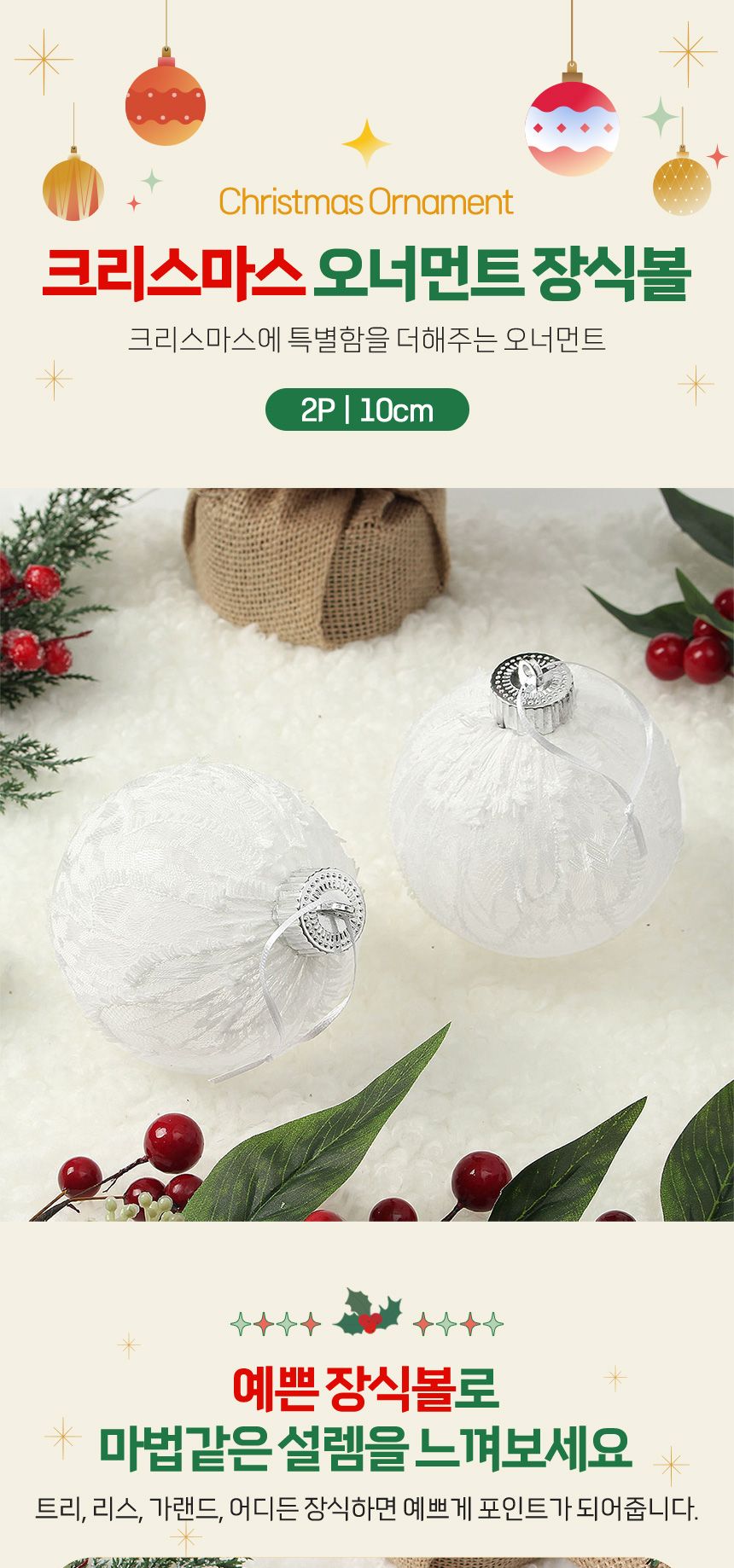 비타리토 시스루 레이스 장식볼 10cm 2p 화이트레이스/트리소품/트리볼/크리스마스트리/트리장식소품/트리