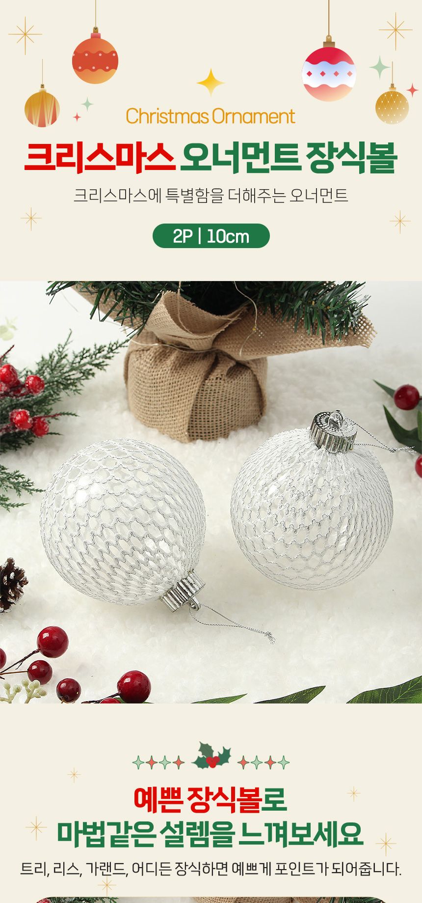 비타리토 시스루 레이스 장식볼 10cm 2p 화이트실버/트리악세사리/크리스마스/크리스마스장식/크리스마스트