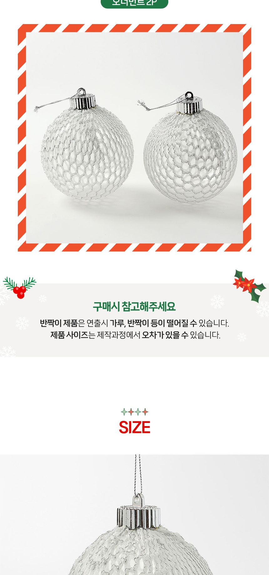 비타리토 시스루 레이스 장식볼 10cm 2p 화이트실버/트리악세사리/크리스마스/크리스마스장식/크리스마스트