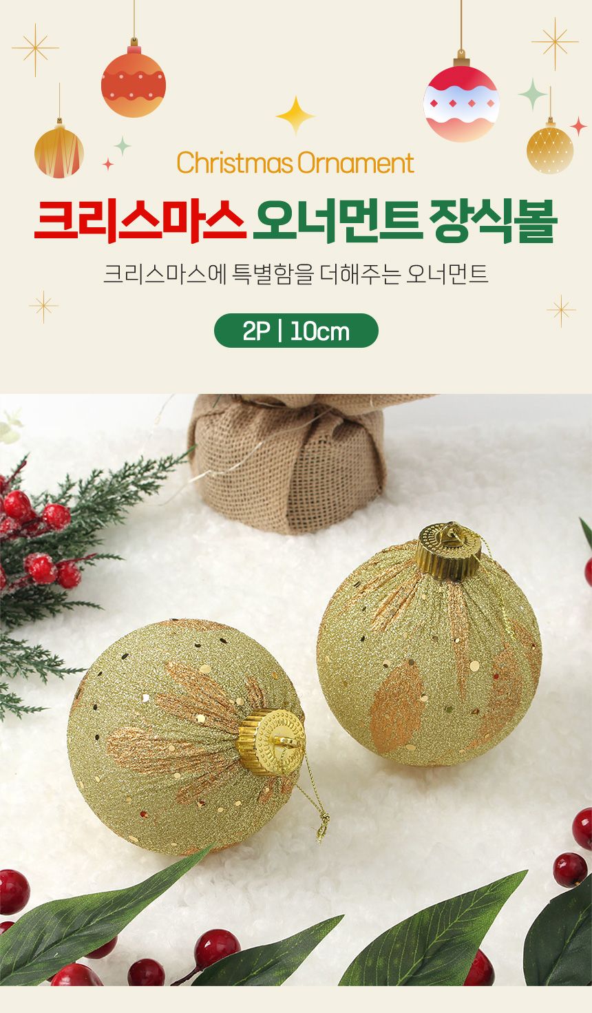 비타리토 시스루 레이스 장식볼 10cm 2p 샤인골드/트리볼/트리장식/크리스마스/트리소품/트리액세서리/트리