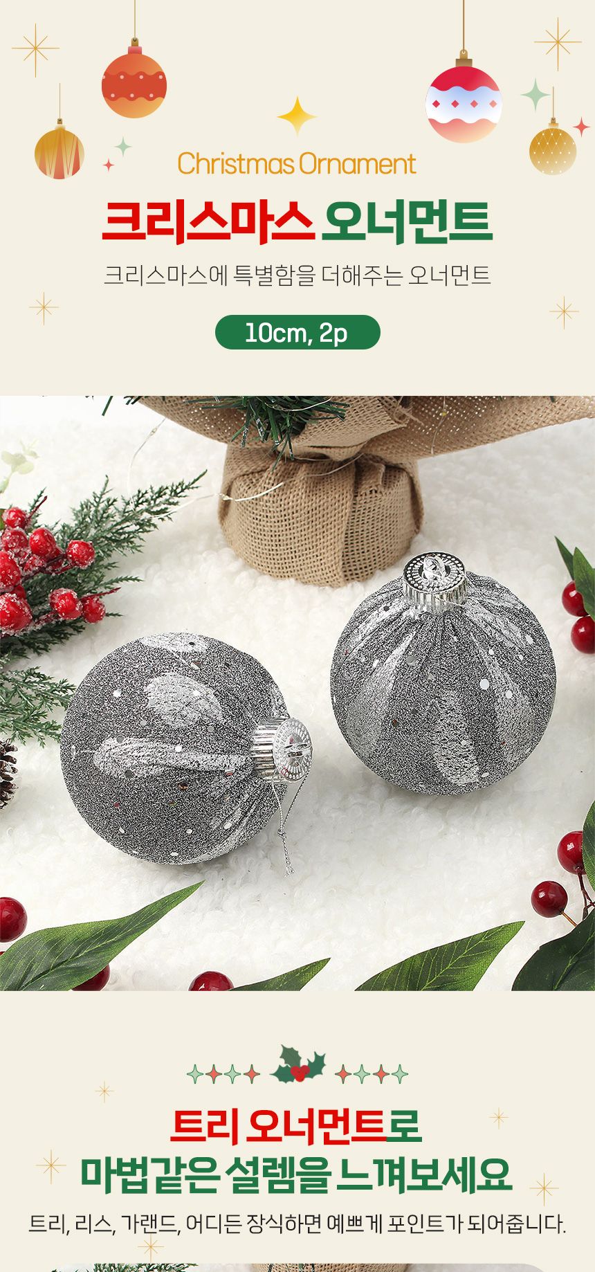 비타리토 블링 글리터 장식볼 10cm 2p 샤인블랙/트리액세서리/트리장식/트리장식소품/트리소품/크리스마스/