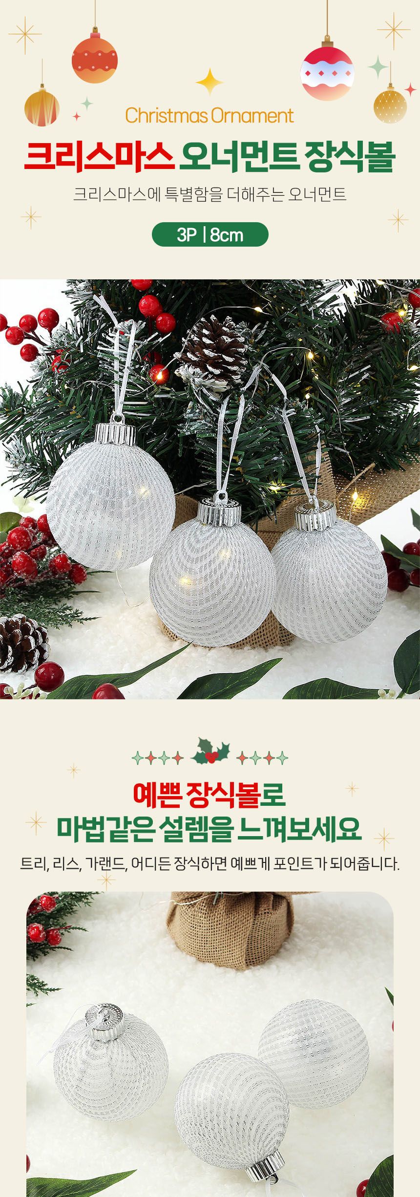 비타리토 시스루 레이스 장식볼 8cm 3p 실버네트/트리볼/트리장식볼/트리악세사리/크리스마스트리/크리스마