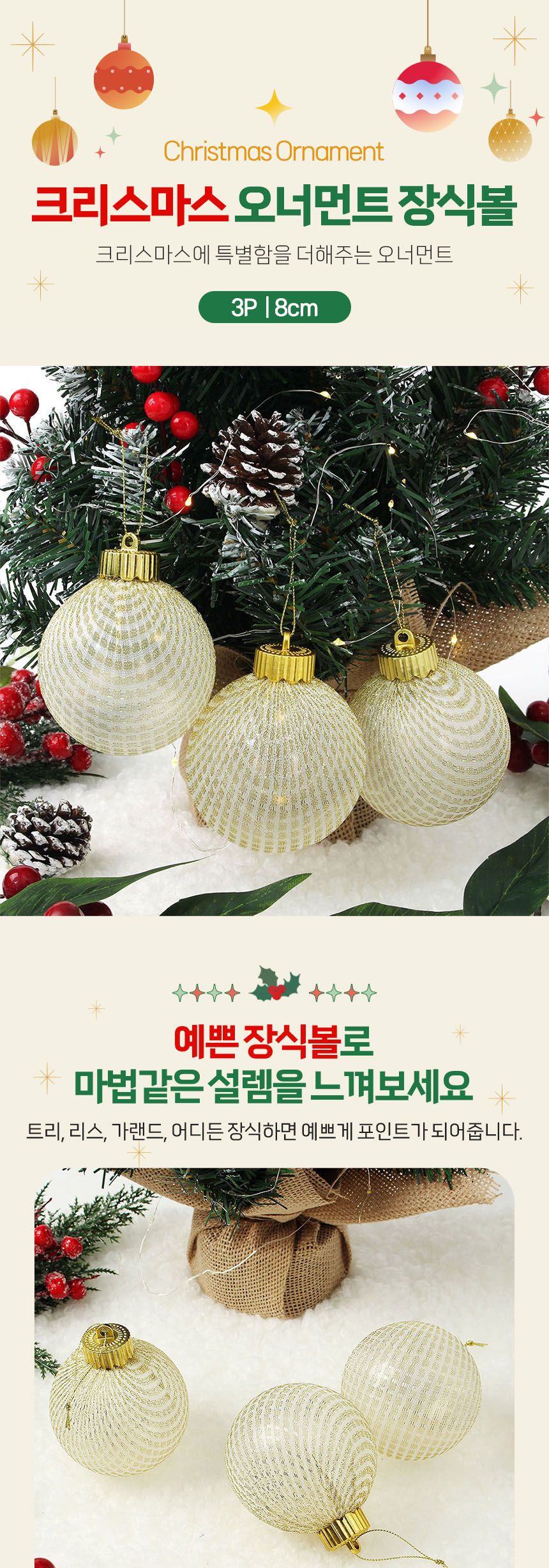 비타리토 시스루 레이스 장식볼 8cm 3p 골드네트/크리스마스장식/트리볼/트리장식/오너먼트/크리스마스/트