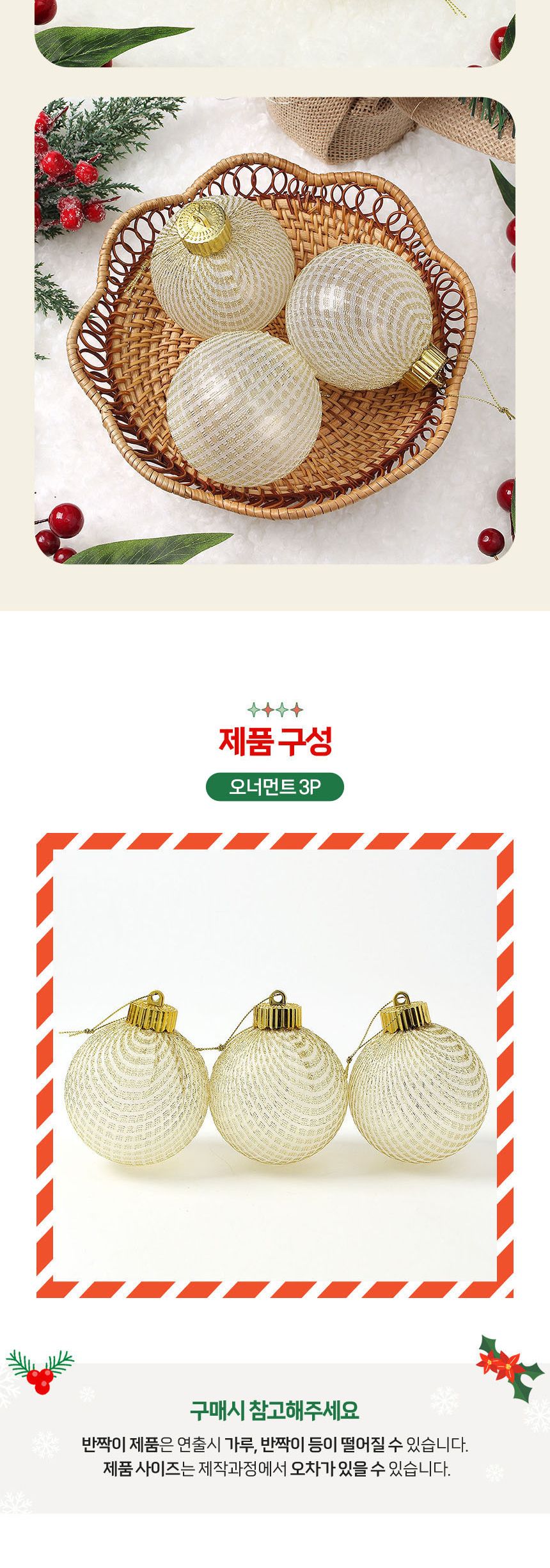 비타리토 시스루 레이스 장식볼 8cm 3p 골드네트/크리스마스장식/트리볼/트리장식/오너먼트/크리스마스/트