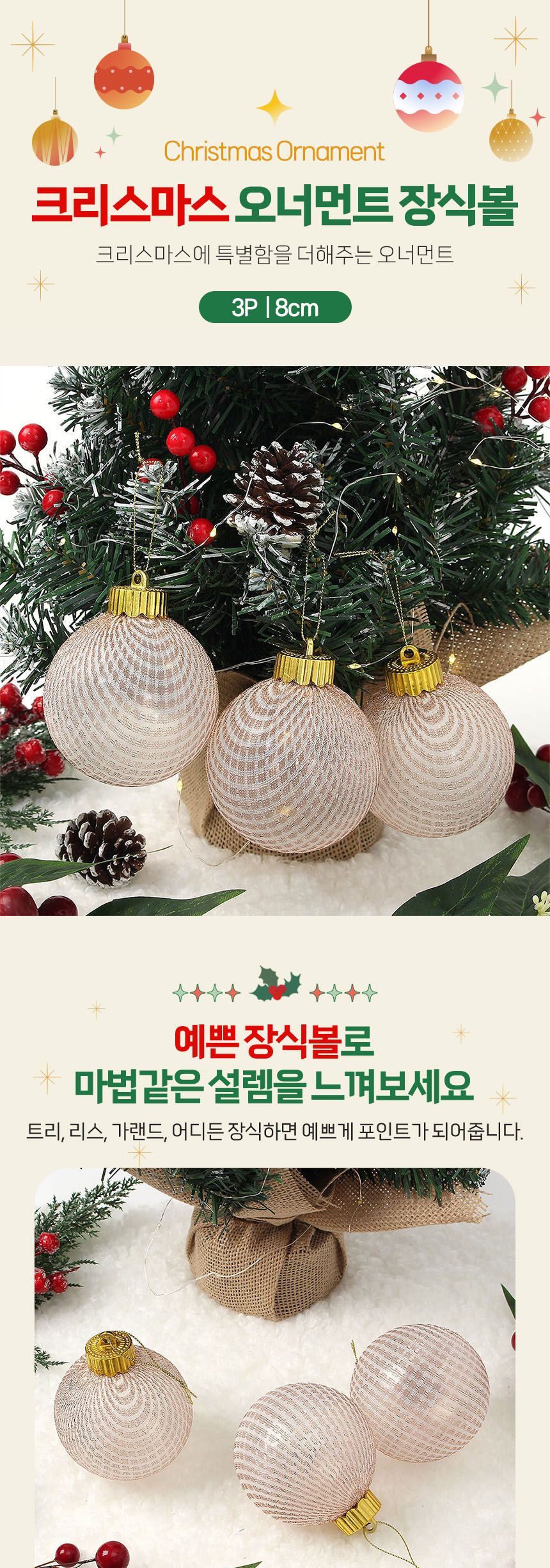 비타리토 시스루 레이스 장식볼 8cm 3p 샴페인골드/크리스마스/트리악세사리/크리스마스장식/크리스마스트