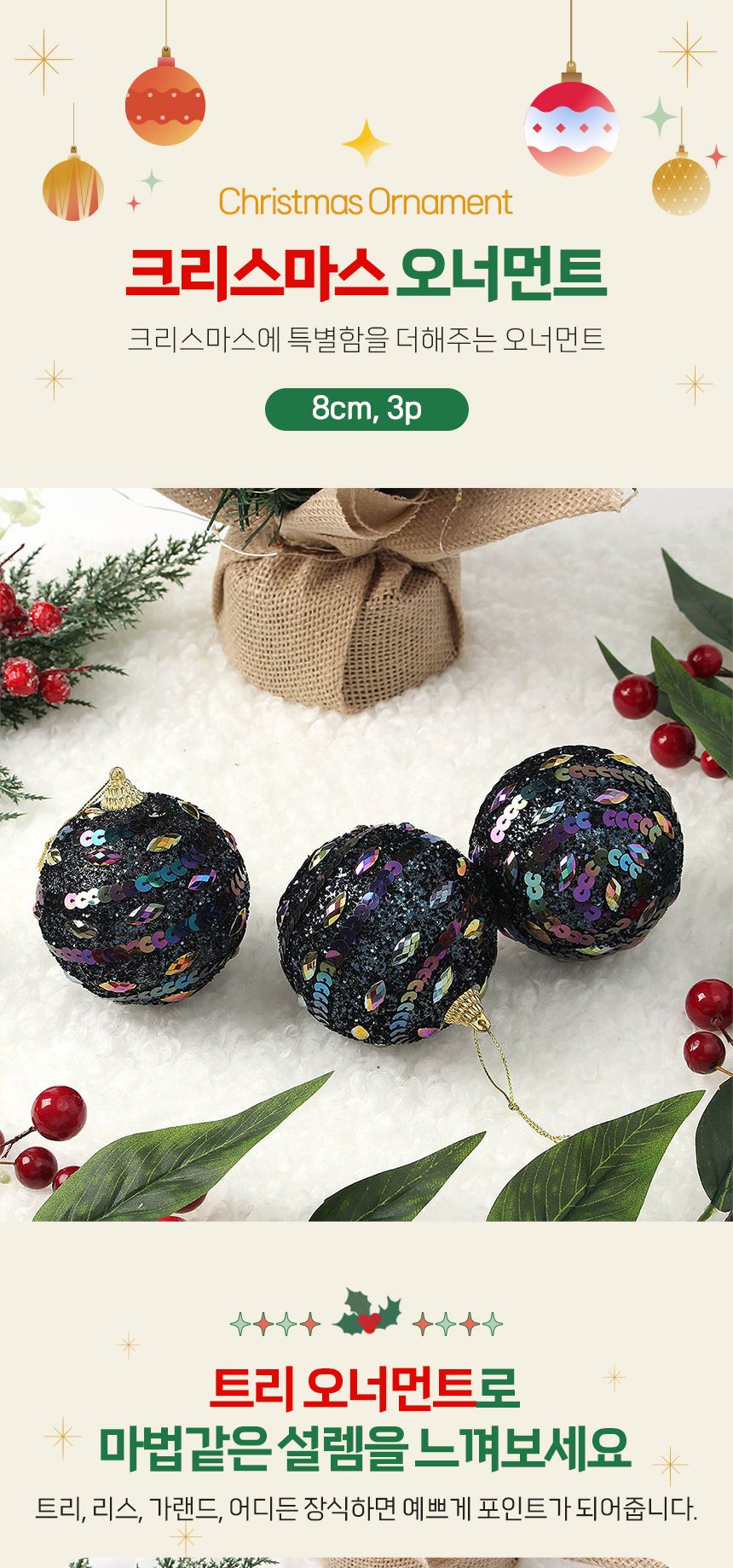 비타리토 다크블루 장식볼 3p 8cm 큐빅스팽글/트리장식/트리장식볼/오너먼트/트리악세사리/크리스마스장식/