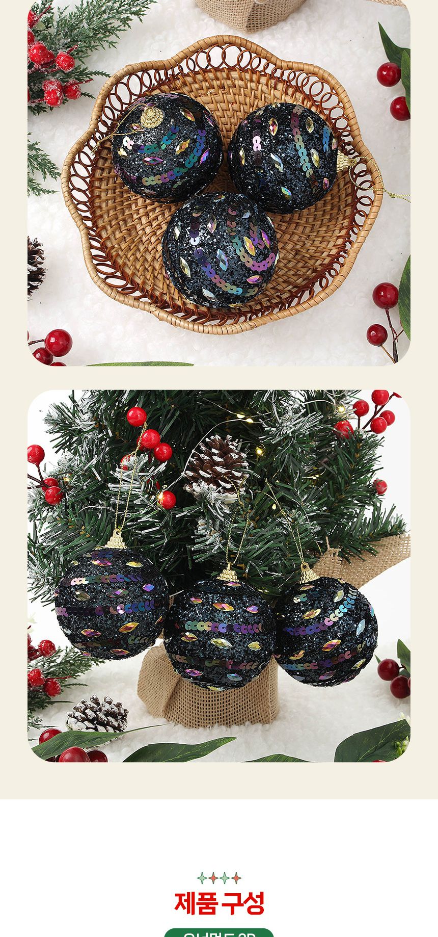 비타리토 다크블루 장식볼 3p 8cm 큐빅스팽글/트리장식/트리장식볼/오너먼트/트리악세사리/크리스마스장식/