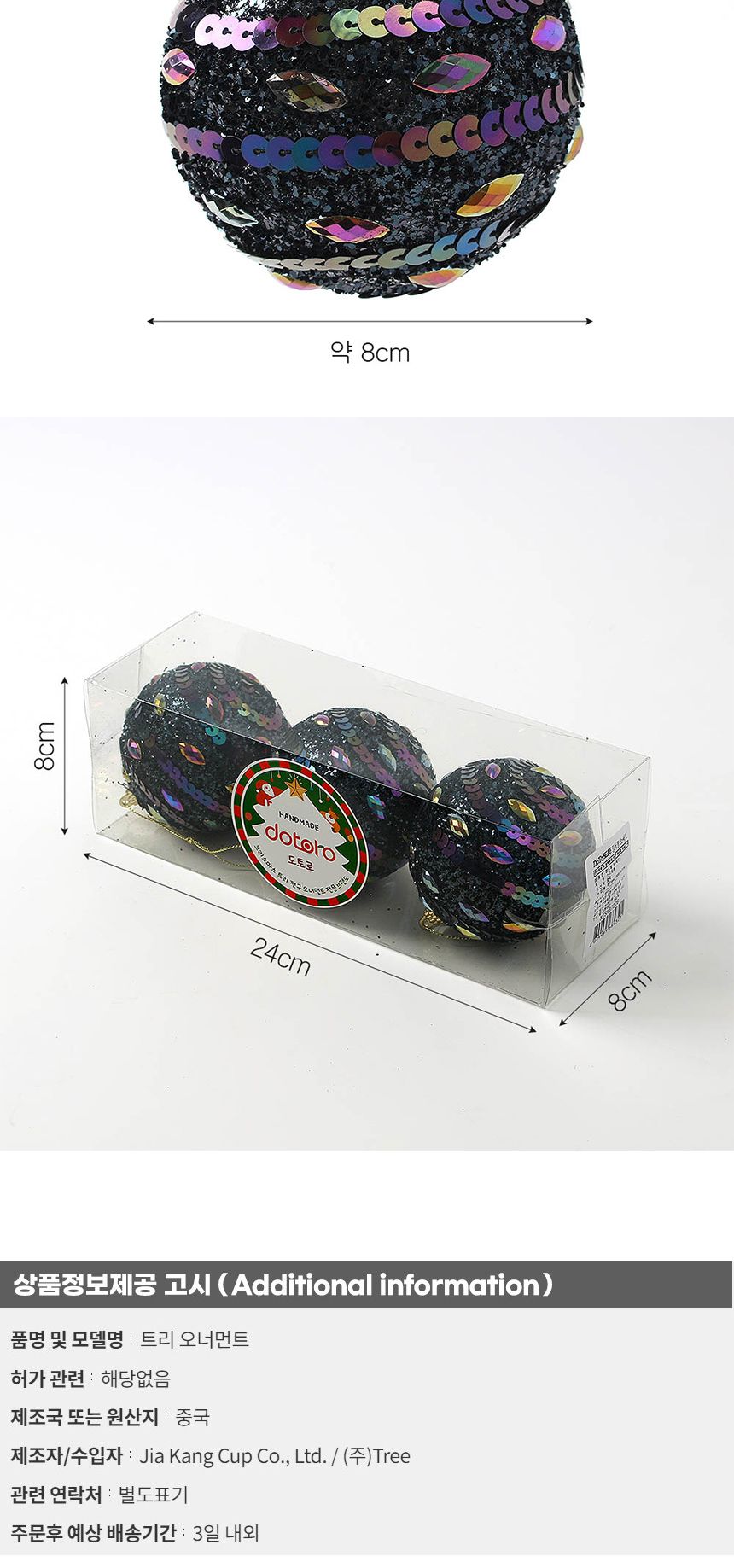 비타리토 다크블루 장식볼 3p 8cm 큐빅스팽글/트리장식/트리장식볼/오너먼트/트리악세사리/크리스마스장식/