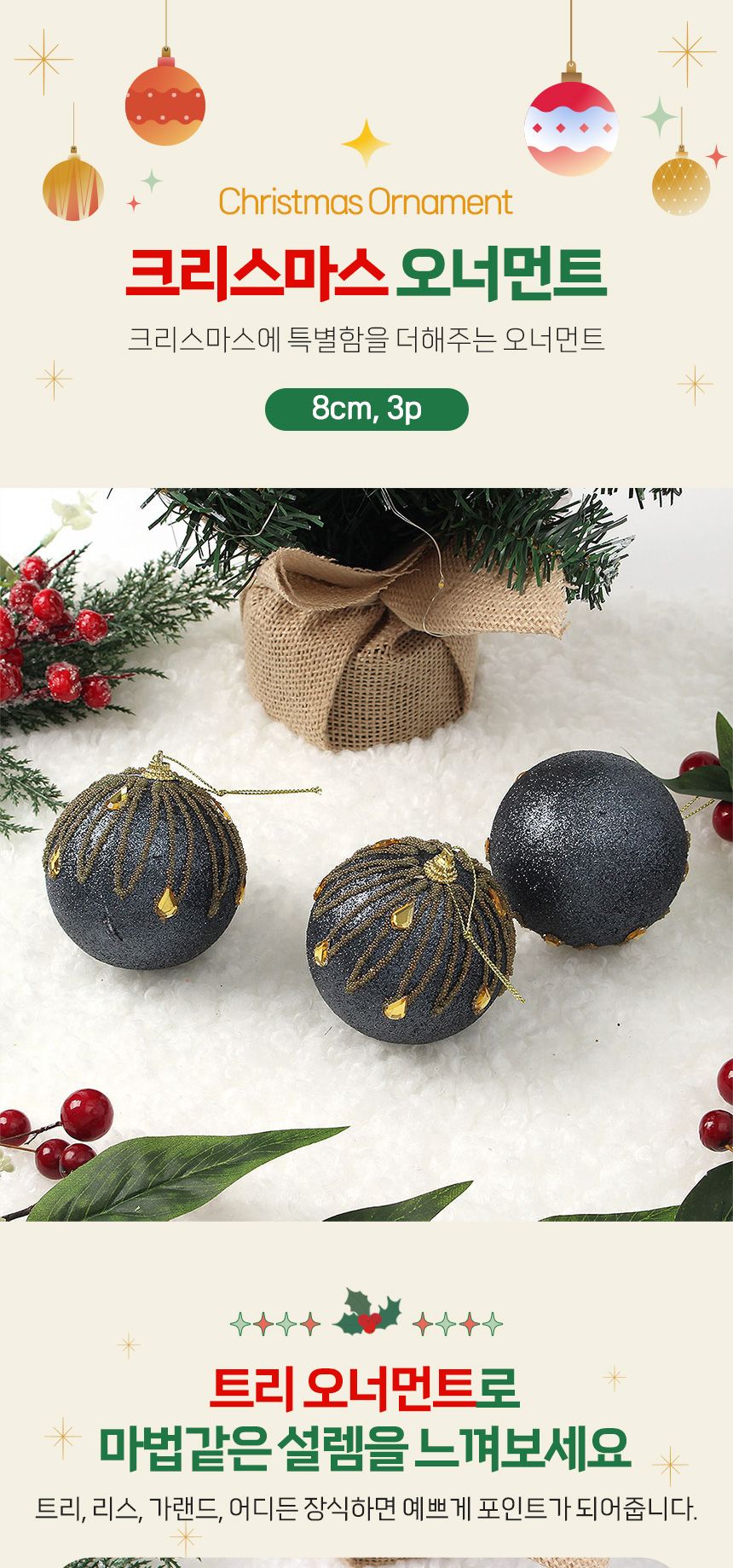 비타리토 다크블루 장식볼 3p 8cm 큐빅드레스/트리장식/트리장식소품/트리장식볼/트리볼/크리스마스/성탄절