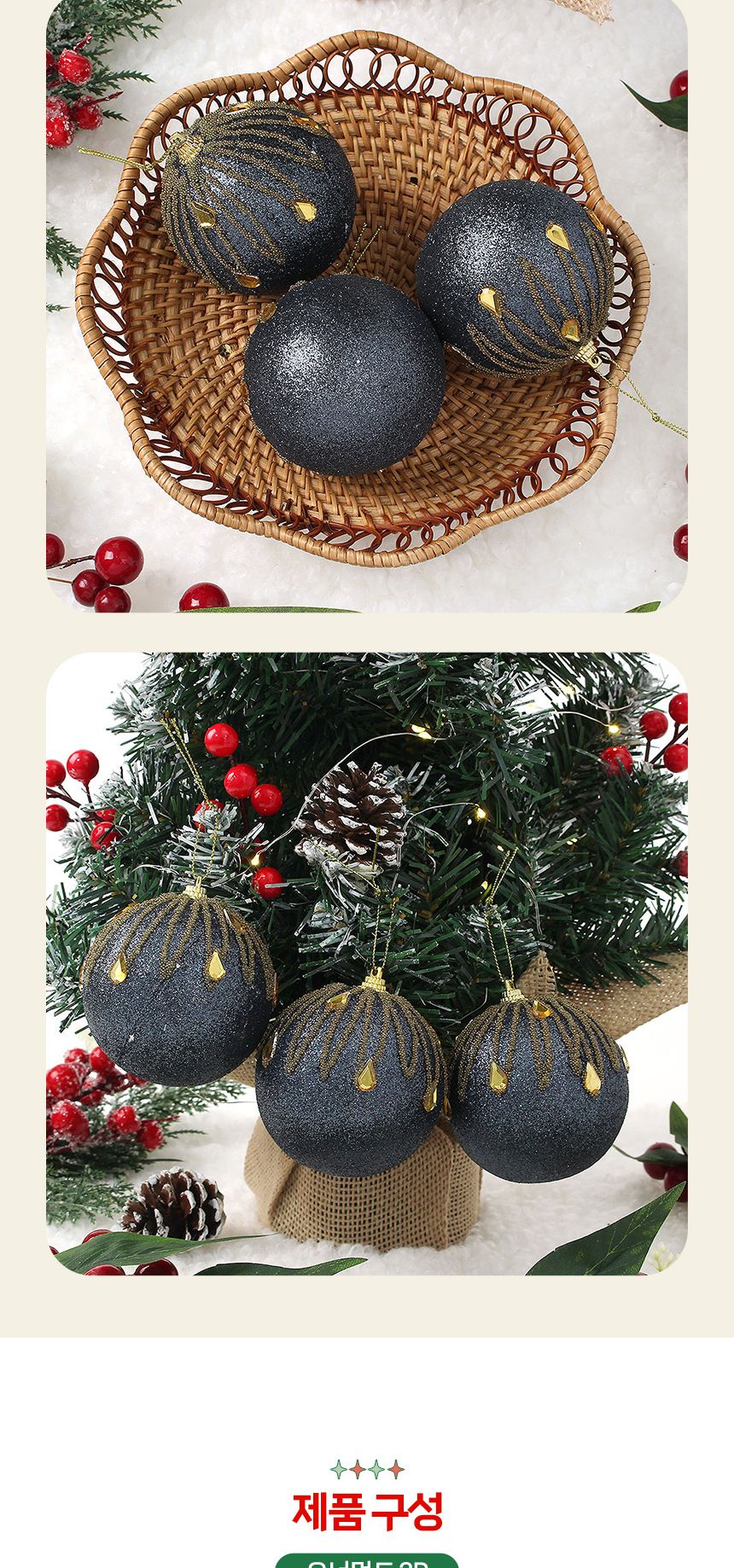 비타리토 다크블루 장식볼 3p 8cm 큐빅드레스/트리장식/트리장식소품/트리장식볼/트리볼/크리스마스/성탄절