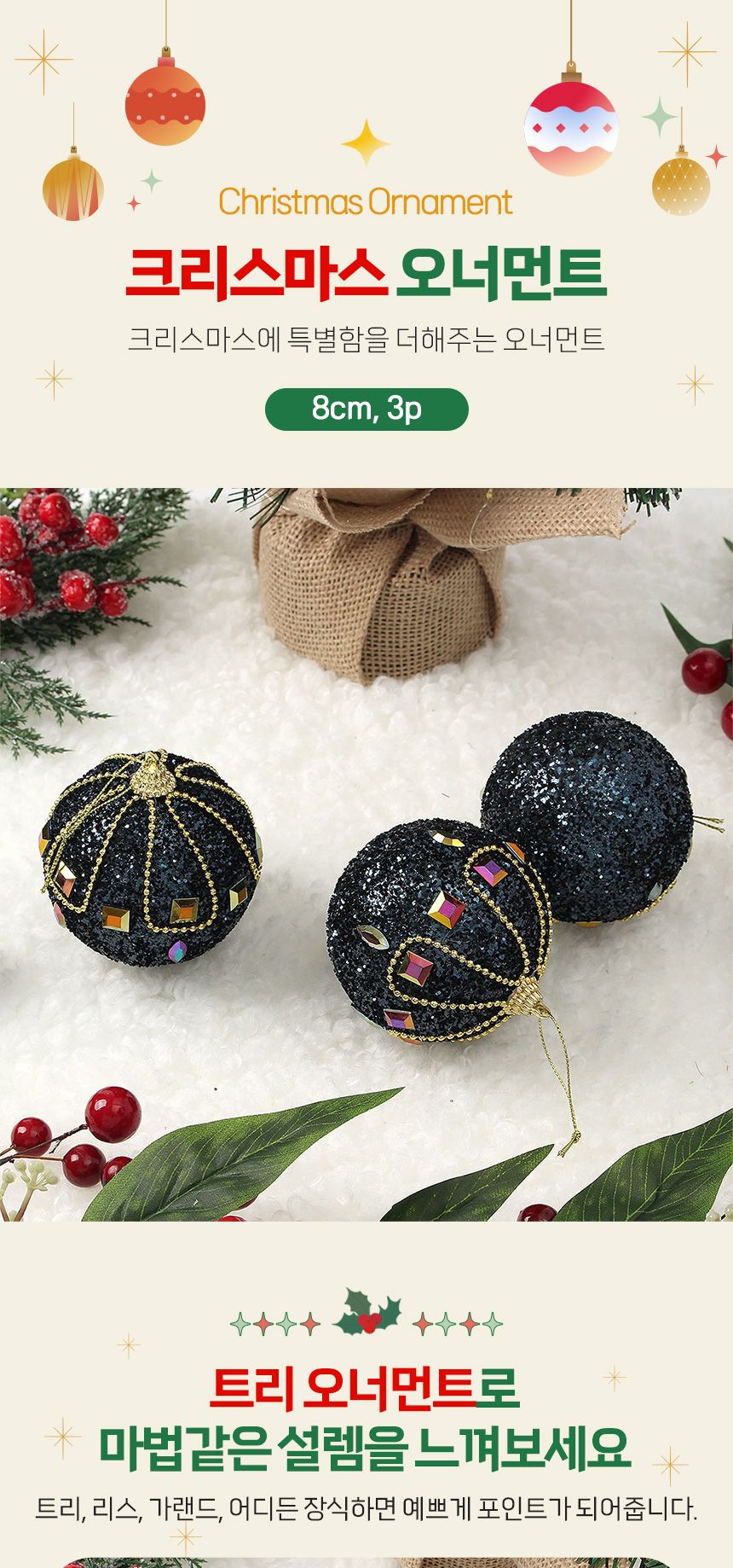 비타리토 다크블루 장식볼 3p 8cm 보석큐빅/오너먼트/크리스마스트리/크리스마스장식/트리액세서리/트리장