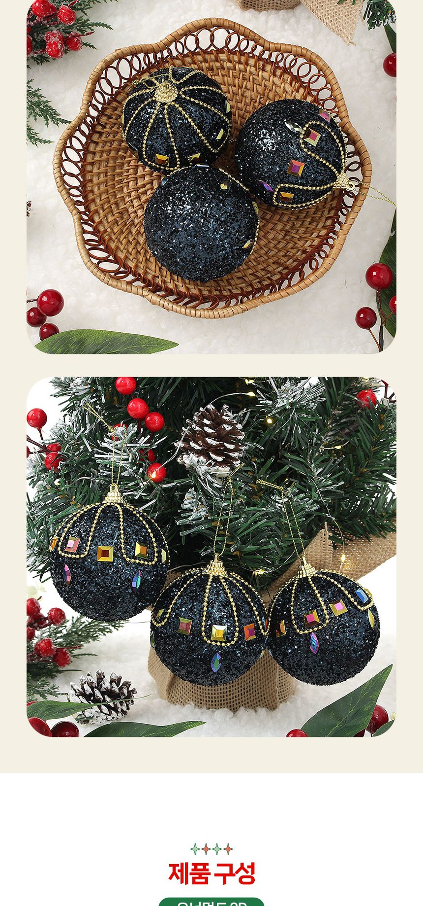 비타리토 다크블루 장식볼 3p 8cm 보석큐빅/오너먼트/크리스마스트리/크리스마스장식/트리액세서리/트리장