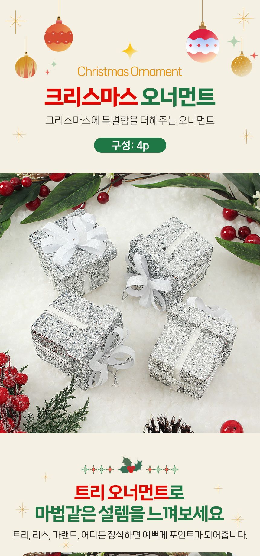 비타리토 로열실버 트리 오너먼트 4p 감사선물상자/오너먼트/트리장식볼/오너먼트/크리스마스장식/크리스마