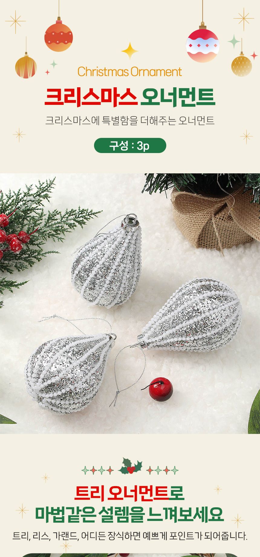 비타리토 로열실버 트리 오너먼트 3p 물방울/오너먼트/트리오너먼트/트리장식/트리장식품/트리장식소품/장