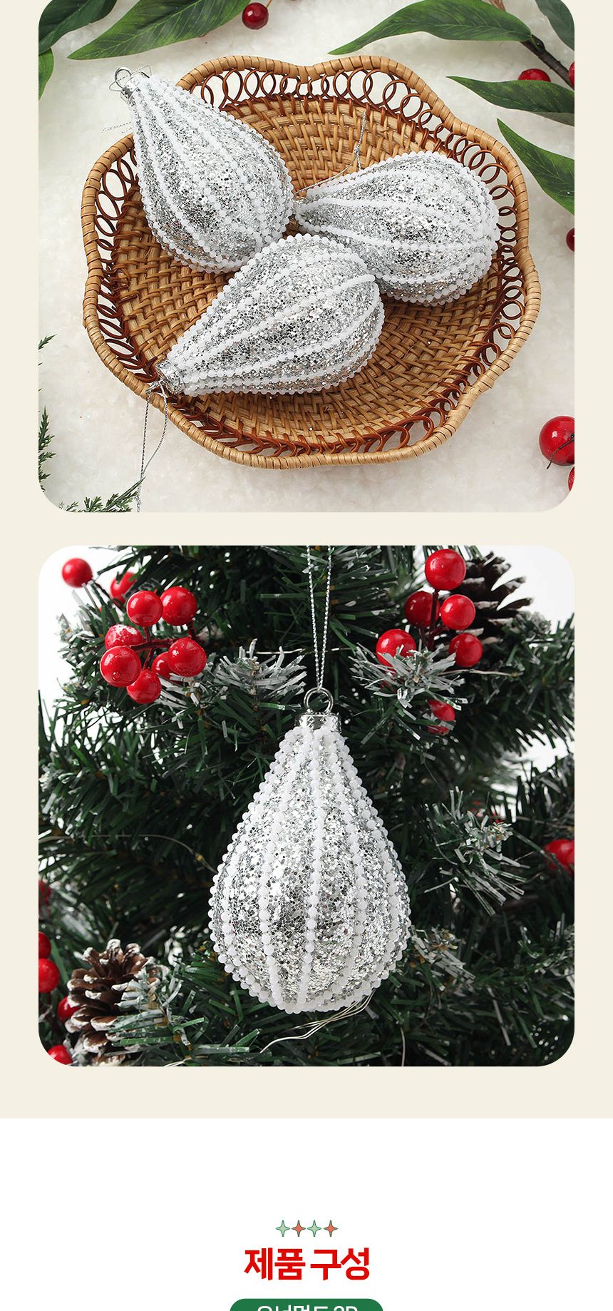 비타리토 로열실버 트리 오너먼트 3p 물방울/오너먼트/트리오너먼트/트리장식/트리장식품/트리장식소품/장