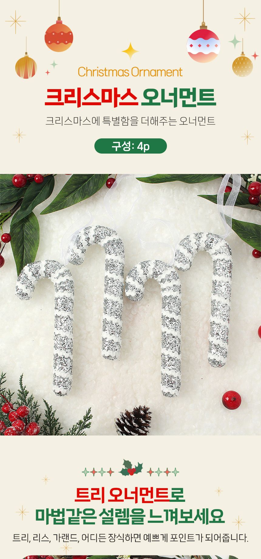 비타리토 로열실버 트리 오너먼트 4p 지팡이/오너먼트/트리오너먼트/트리장식/트리장식품/트리장식소품/장