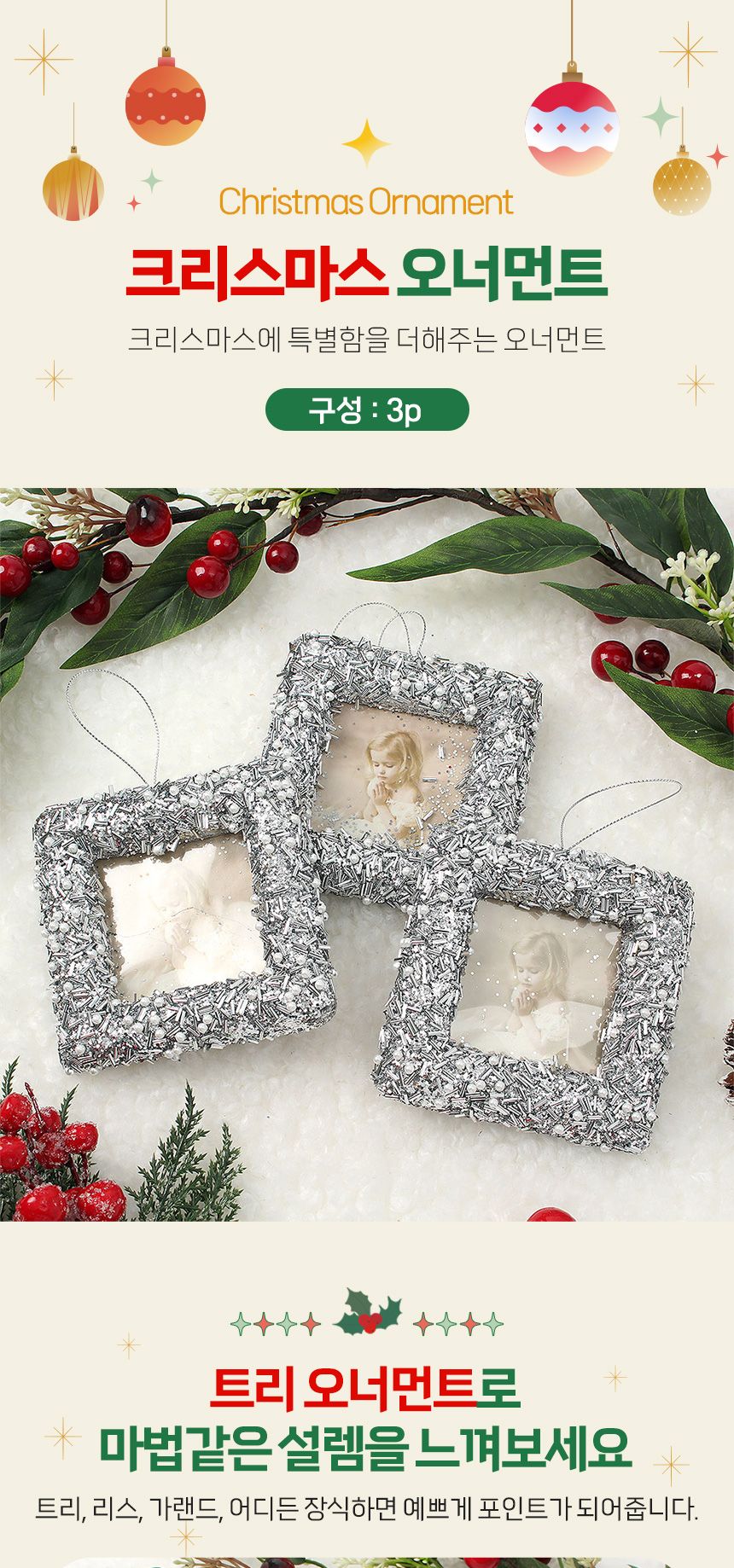 비타리토 로열실버 트리 오너먼트 3p 물방울 사각액자/오너먼트/트리오너먼트/트리장식/트리장식품/트리장