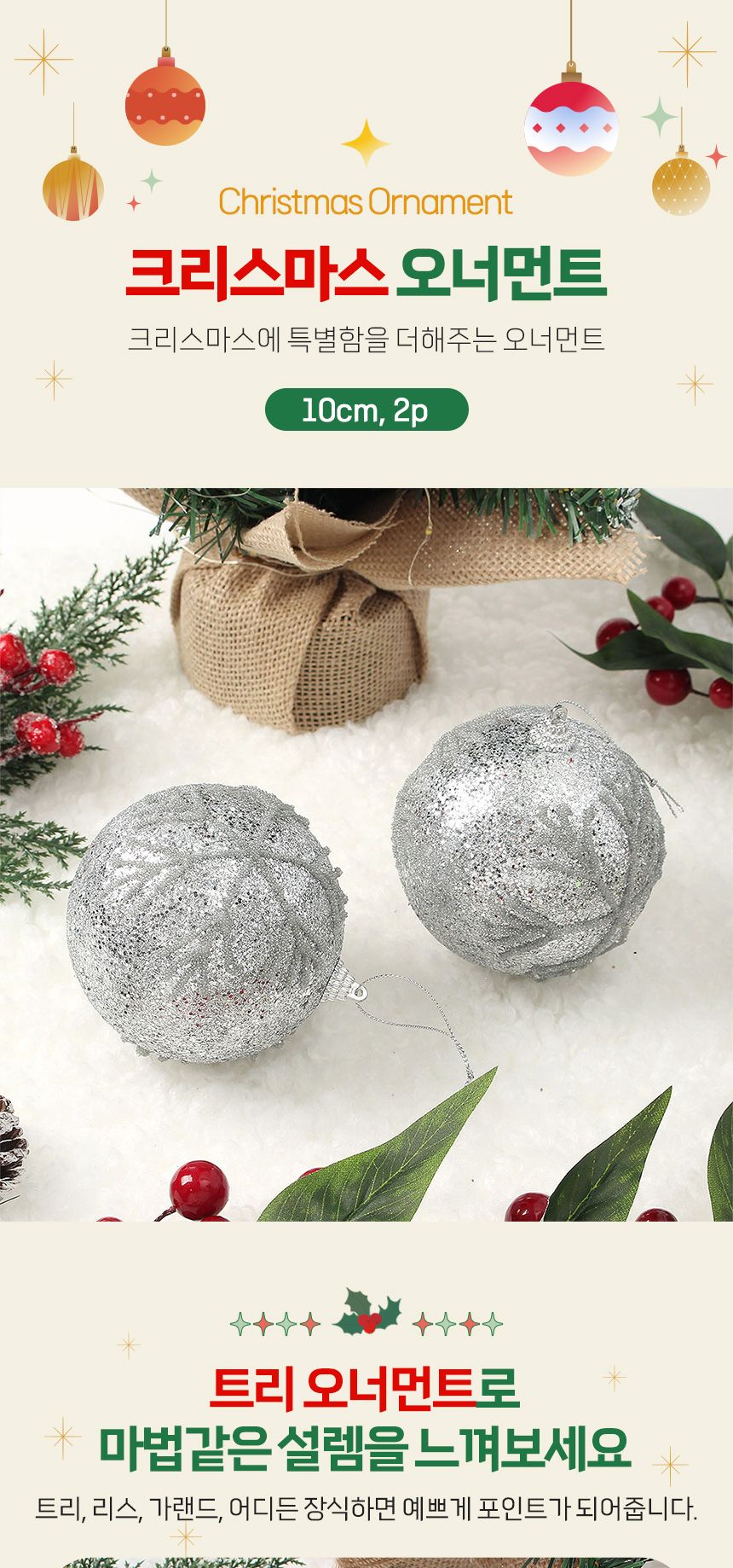 비타리토 로열실버 장식볼 2p 10cm 글리터눈결정/크리스마스/트리액세서리/트리소품/트리볼/트리장식/트리