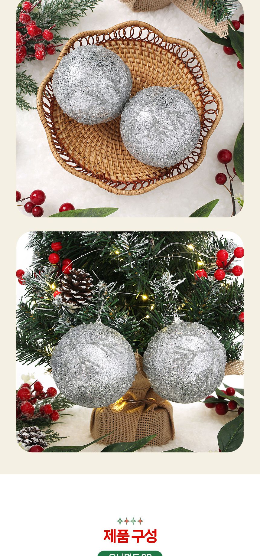 비타리토 로열실버 장식볼 2p 10cm 글리터눈결정/크리스마스/트리액세서리/트리소품/트리볼/트리장식/트리