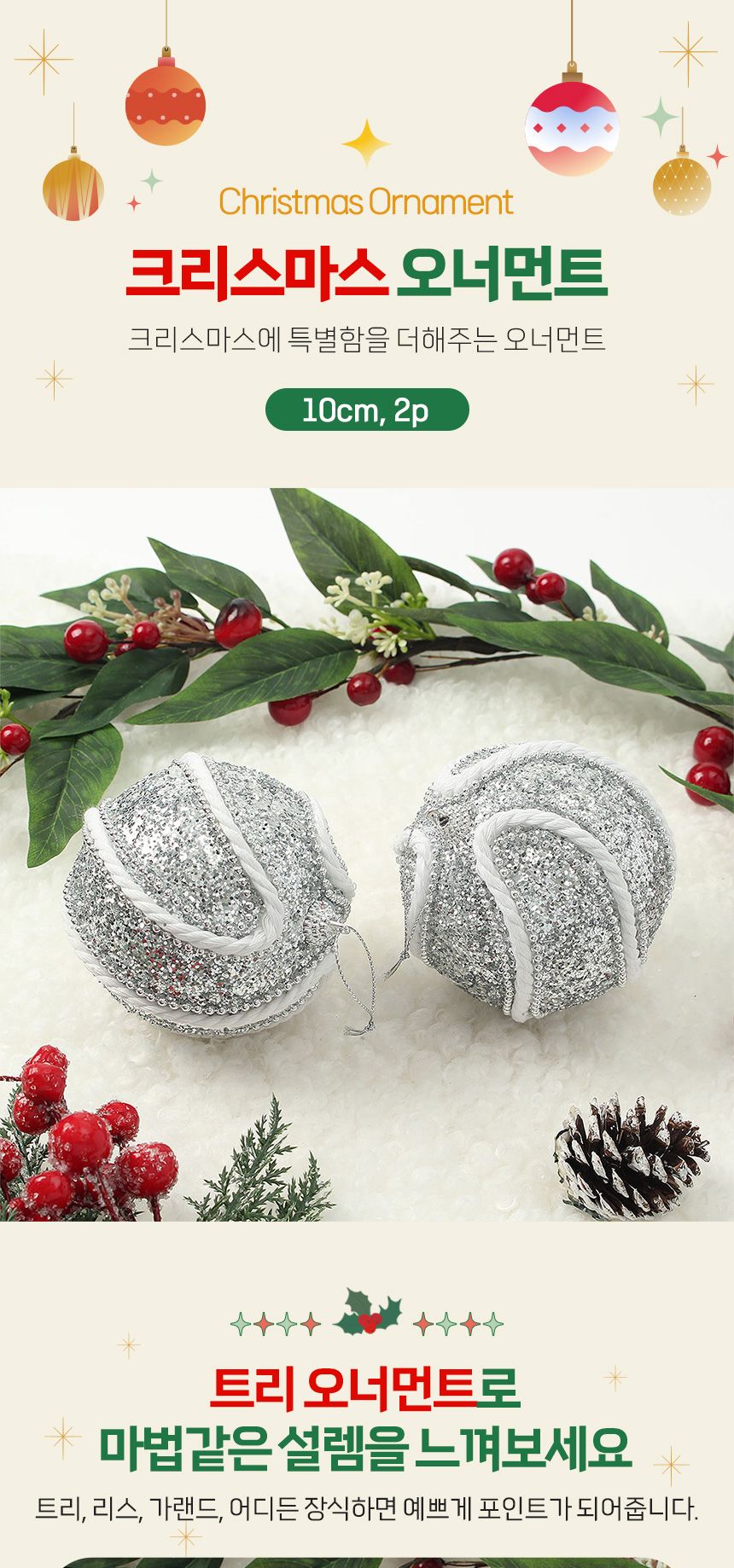 비타리토 로열실버 장식볼 2p 10cm 로프회오리/트리장식소품/트리소품/트리볼/트리액세서리/크리스마스트리