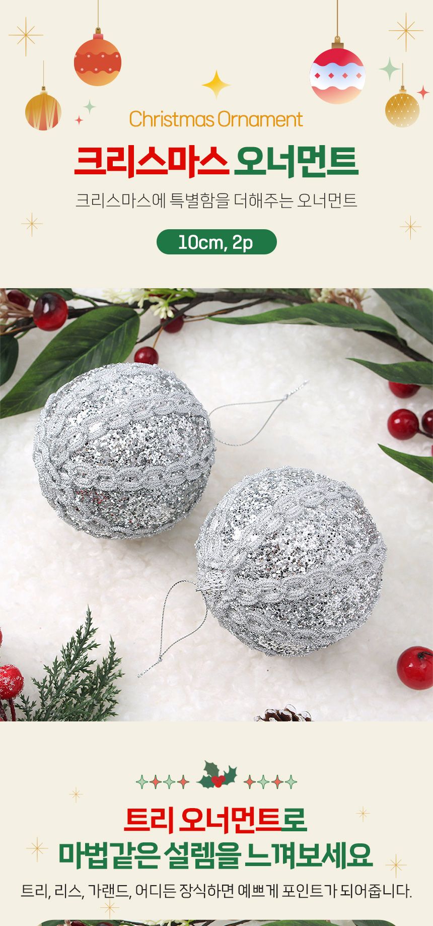 비타리토 로열실버 장식볼 2p 10cm 반짝레이스/트리소품/트리장식소품/트리액세서리/트리악세사리/크리스마