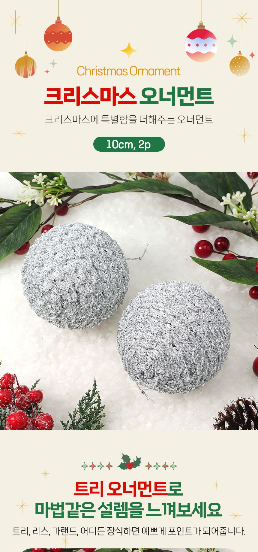 비타리토 로열실버 장식볼 2p 10cm 화이트베일/트리악세사리/크리스마스트리/트리액세서리/오너먼트/트리소