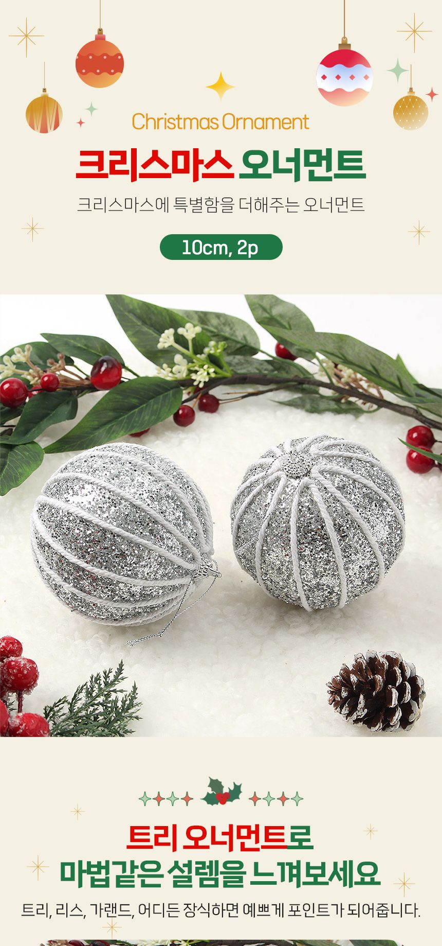 비타리토 로열실버 장식볼 2p 10cm 세로로프/크리스마스/크리스마스장식/트리장식/트리액세서리/트리소품/