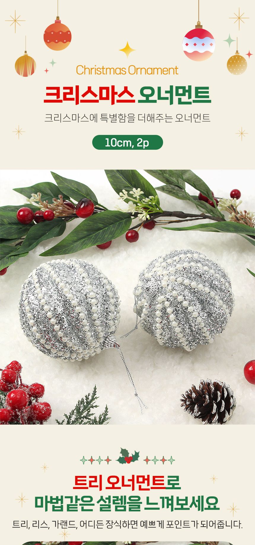 비타리토 로열실버 장식볼 2p 10cm 볼륨진주/트리악세사리/트리장식소품/트리액세서리/크리스마스트리/크리