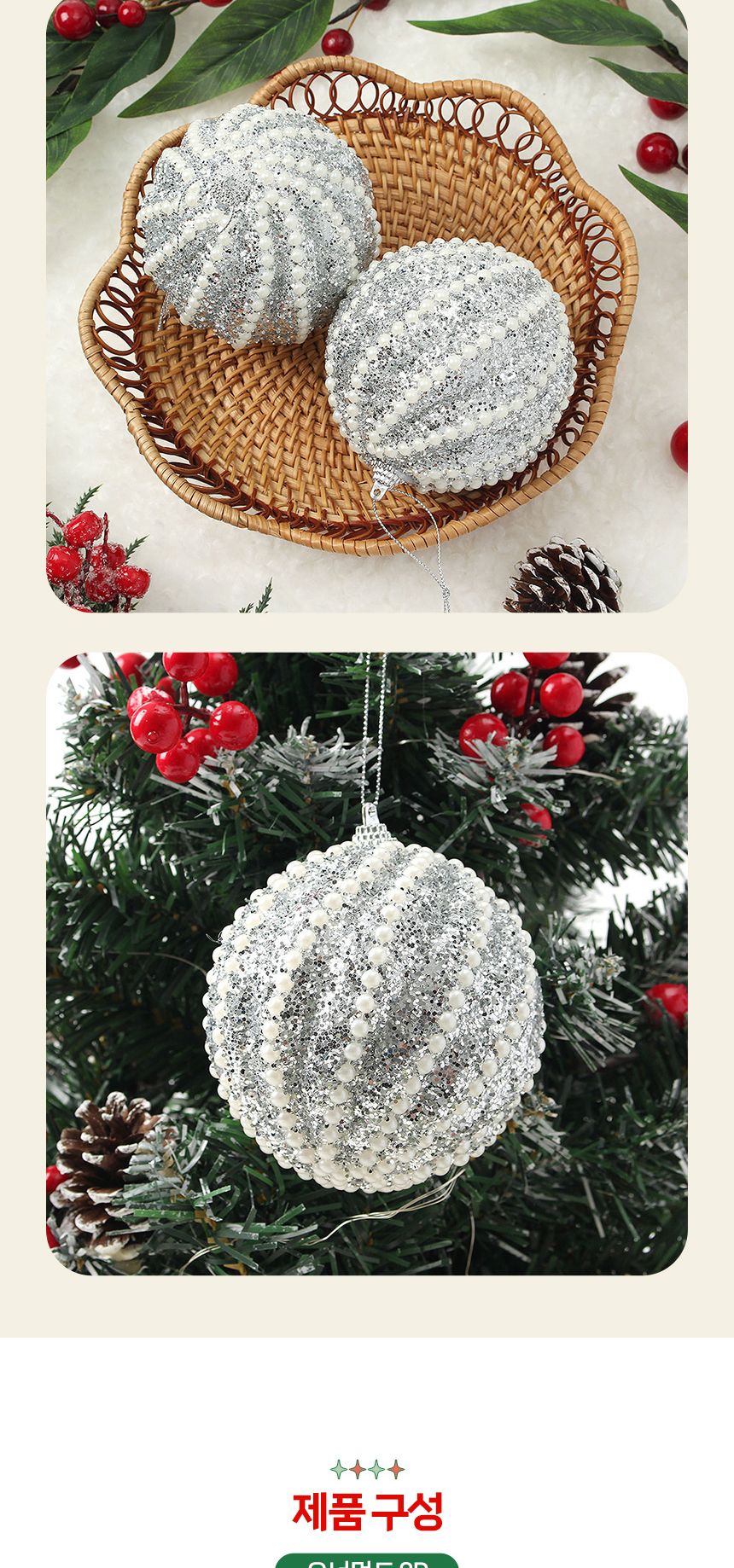 비타리토 로열실버 장식볼 2p 10cm 볼륨진주/트리악세사리/트리장식소품/트리액세서리/크리스마스트리/크리