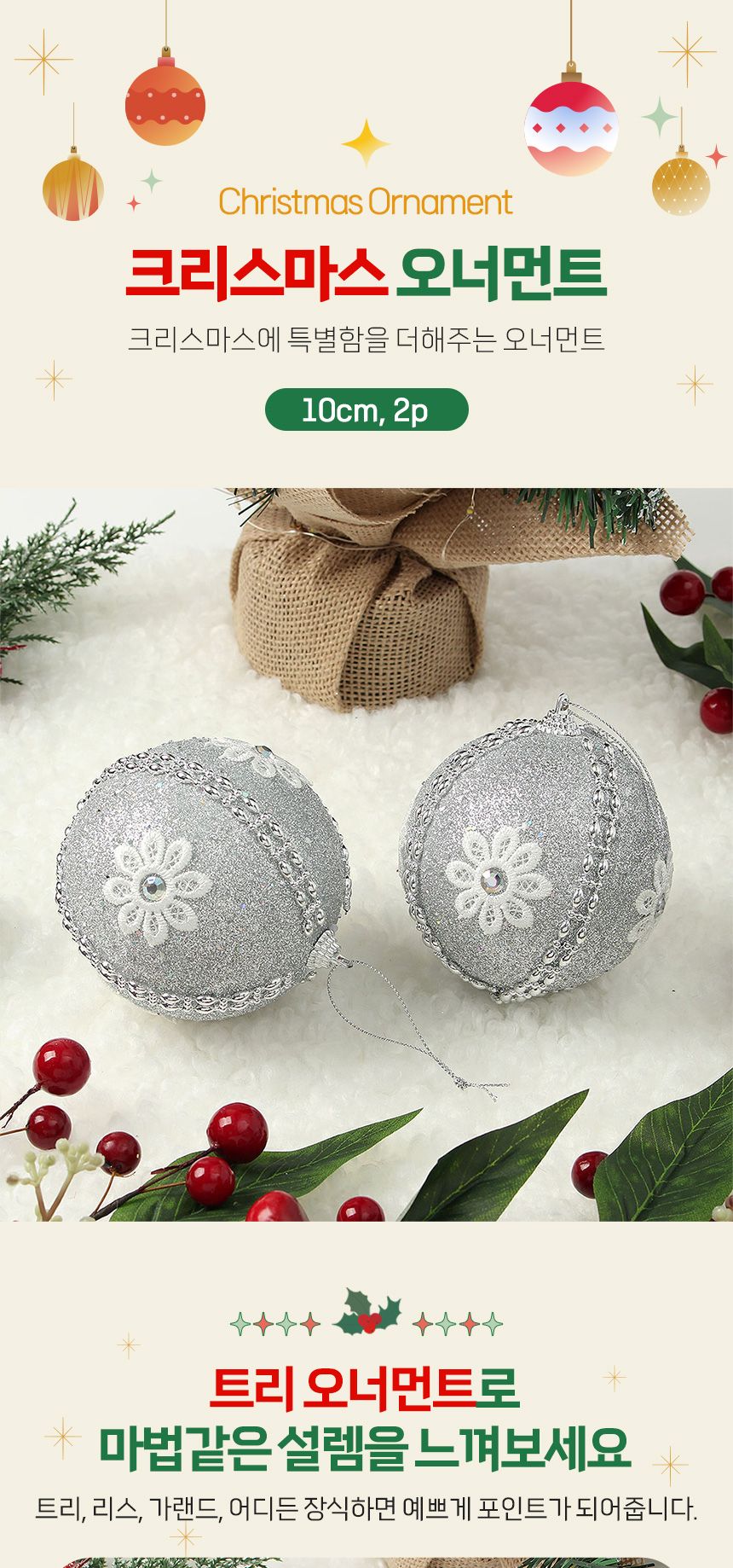 비타리토 로열실버 장식볼 2p 10cm 데이지큐빅/크리스마스트리/트리장식볼/크리스마스장식/크리스마스/오너