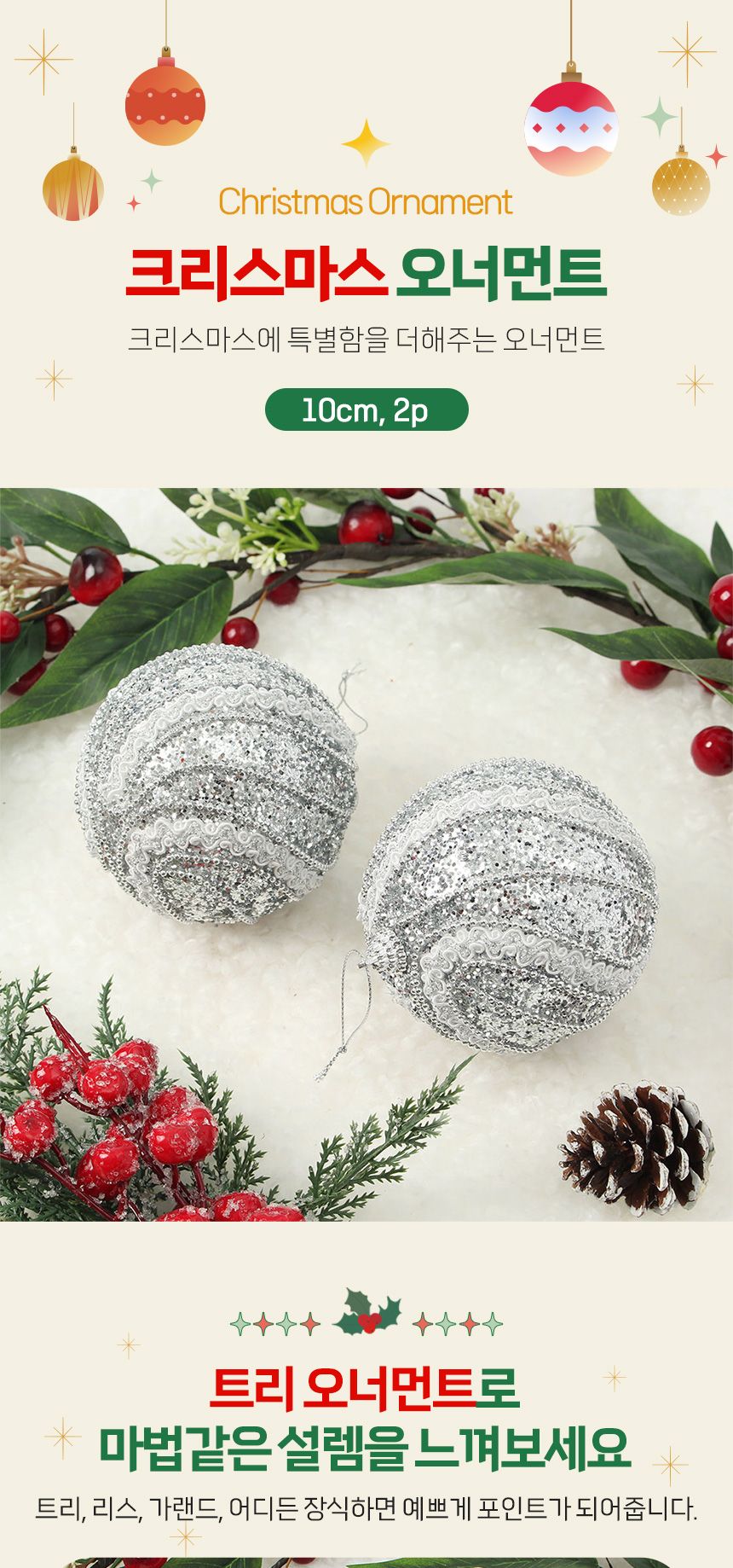 비타리토 로열실버 장식볼 2p 10cm 레이스회오리/트리장식/트리장식볼/트리소품/크리스마스트리/트리볼/오
