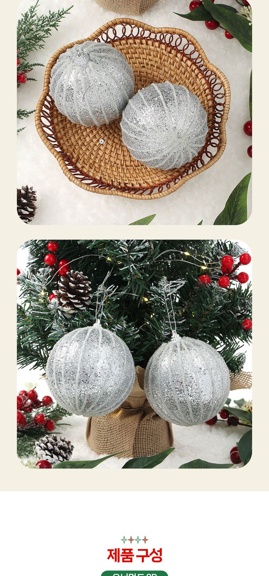 비타리토 로열실버 장식볼 2p 10cm 실버라인/오너먼트/트리악세사리/트리소품/크리스마스장식/트리장식소품