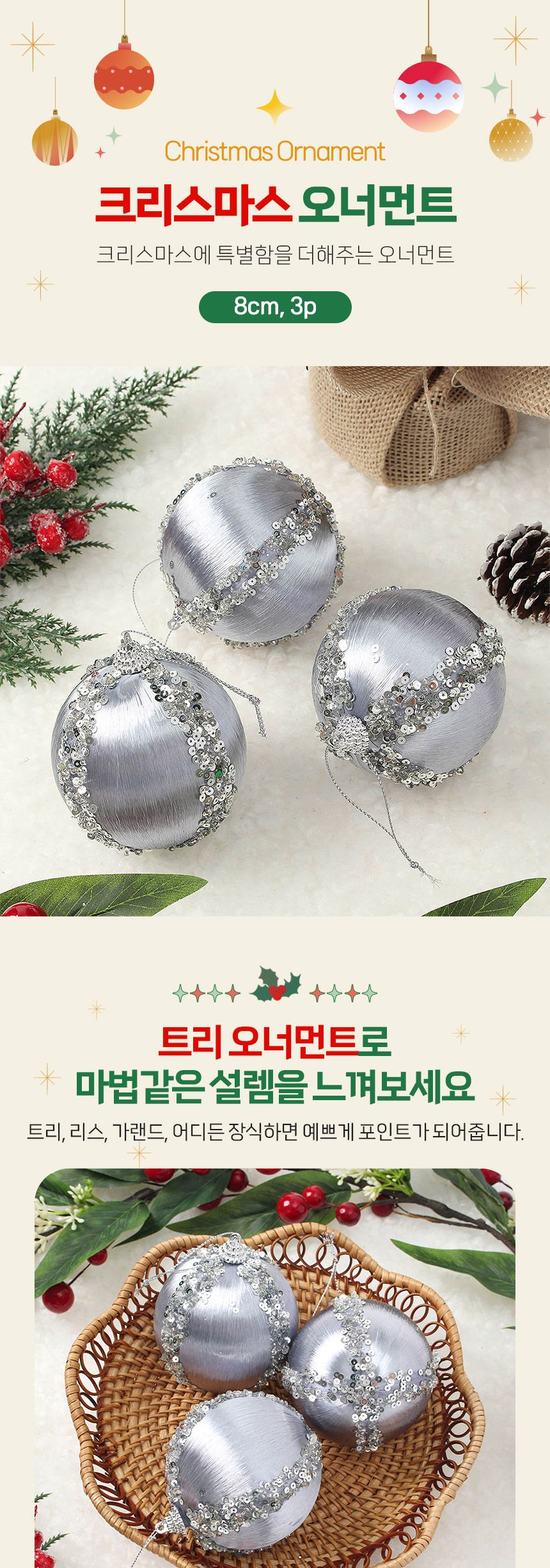 비타리토 로열실버 장식볼 3p 8cm 실키프린세스/오너먼트/트리소품/크리스마스장식/트리장식소품/트리장식