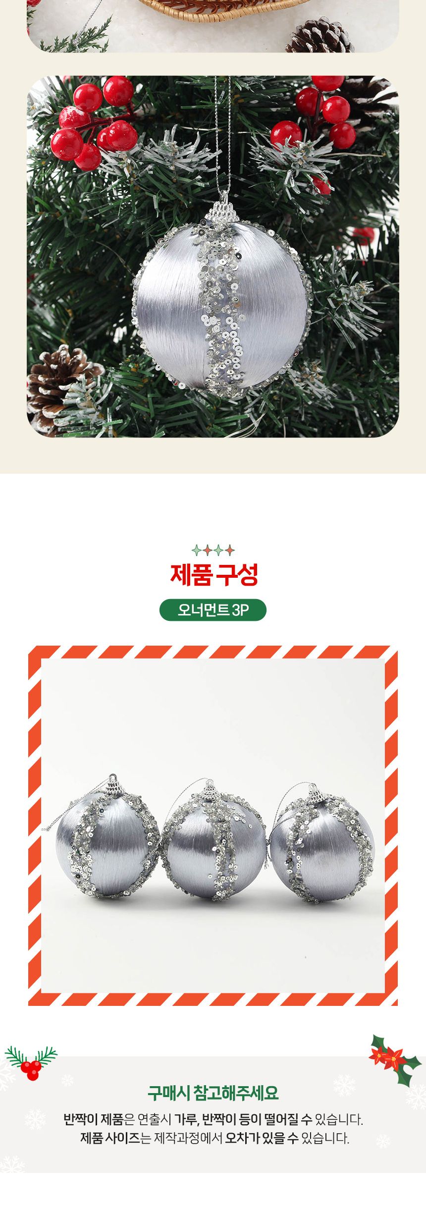 비타리토 로열실버 장식볼 3p 8cm 실키프린세스/오너먼트/트리소품/크리스마스장식/트리장식소품/트리장식