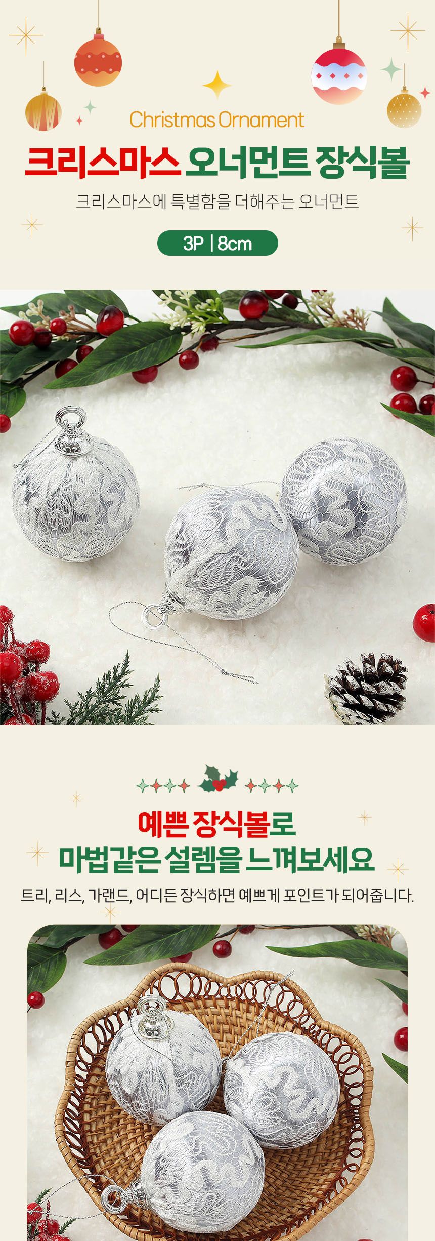 비타리토 로열실버 장식볼 3p 8cm 실키레이스2/트리장식/트리악세사리/트리소품/크리스마스트리/트리액세서