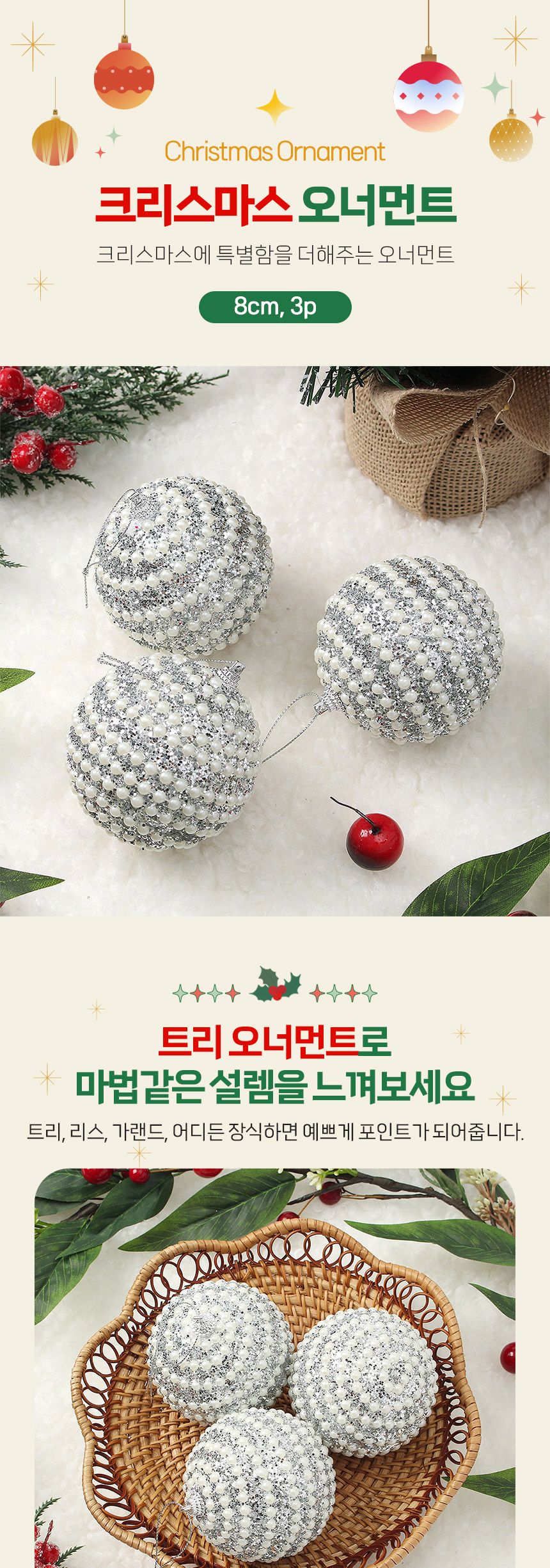 비타리토 로열실버 장식볼 3p 8cm 진주가로라인/트리액세서리/트리악세사리/트리볼/트리장식소품/크리스마