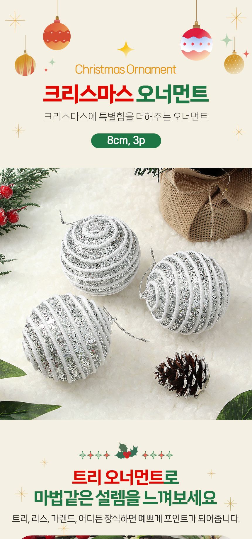 비타리토 로열실버 장식볼 3p 8cm 가로로프/트리장식소품/트리악세사리/오너먼트/트리장식/크리스마스/트리