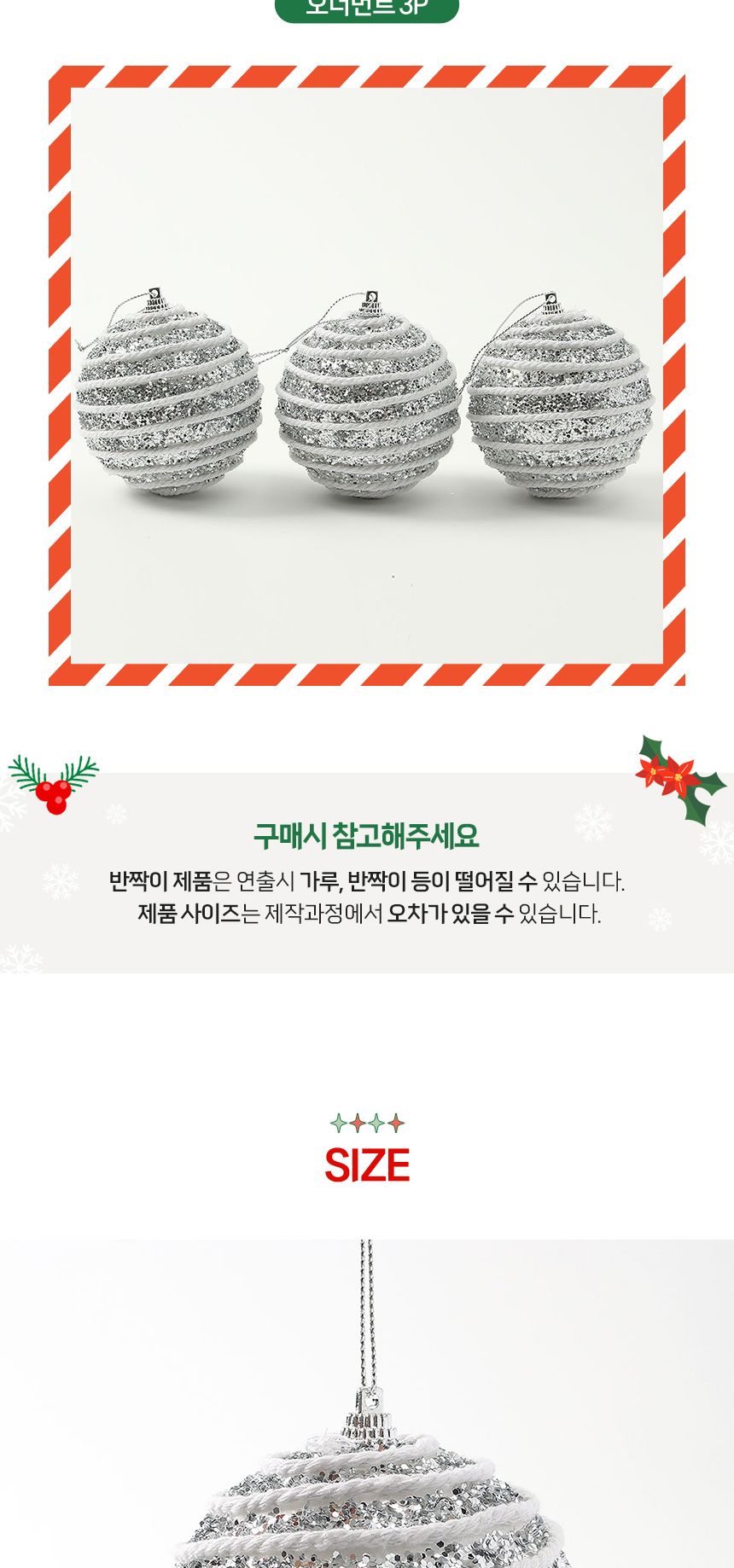 비타리토 로열실버 장식볼 3p 8cm 가로로프/트리장식소품/트리악세사리/오너먼트/트리장식/크리스마스/트리