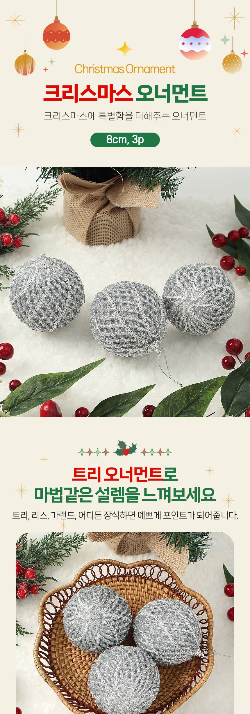 비타리토 로열실버 장식볼 3p 8cm 회오리메쉬/트리장식/트리장식볼/크리스마스트리/크리스마스/오너먼트/트