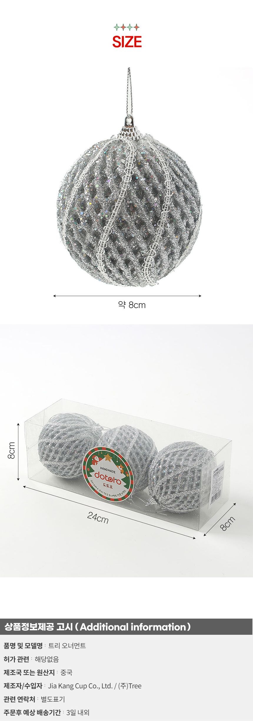 비타리토 로열실버 장식볼 3p 8cm 회오리메쉬/트리장식/트리장식볼/크리스마스트리/크리스마스/오너먼트/트