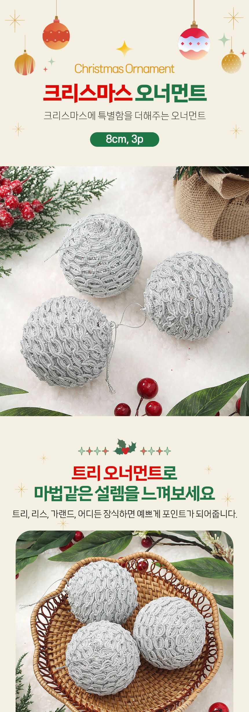 비타리토 로열실버 장식볼 3p 8cm 화이트베일/트리볼/트리장식/트리장식볼/크리스마스/크리스마스트리/트리