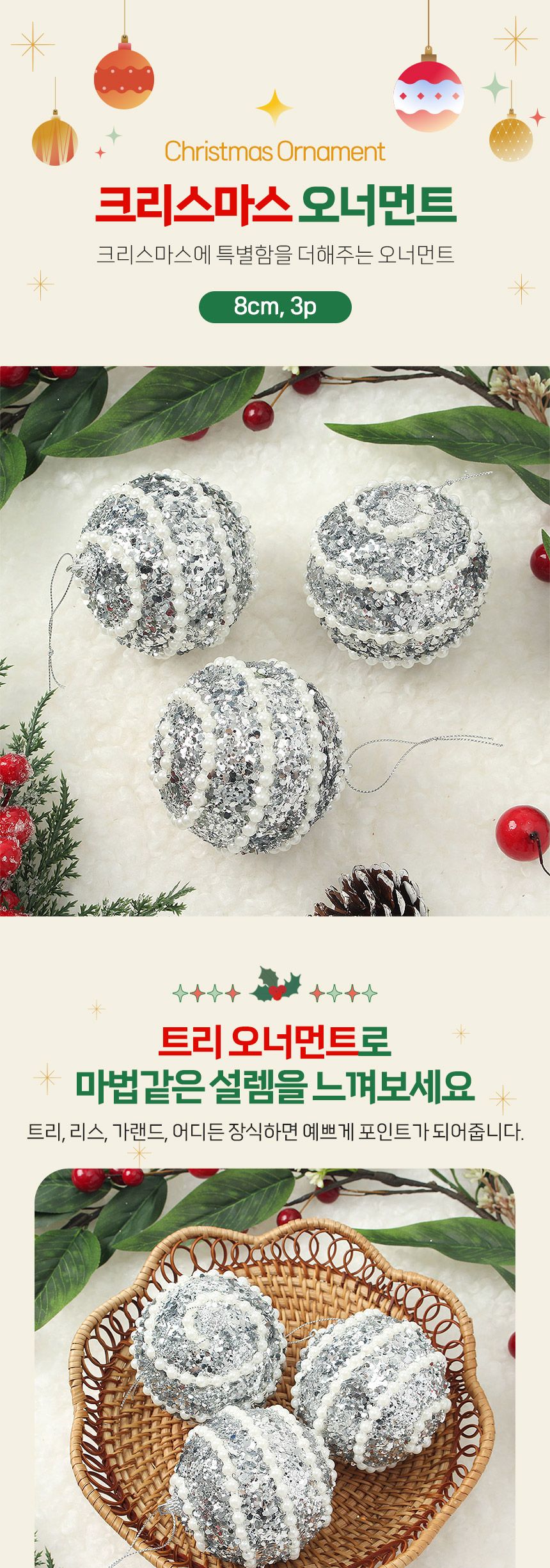 비타리토 로열실버 장식볼 3p 8cm 블링진주/트리소품/트리액세서리/트리볼/트리장식볼/크리스마스장식/트리