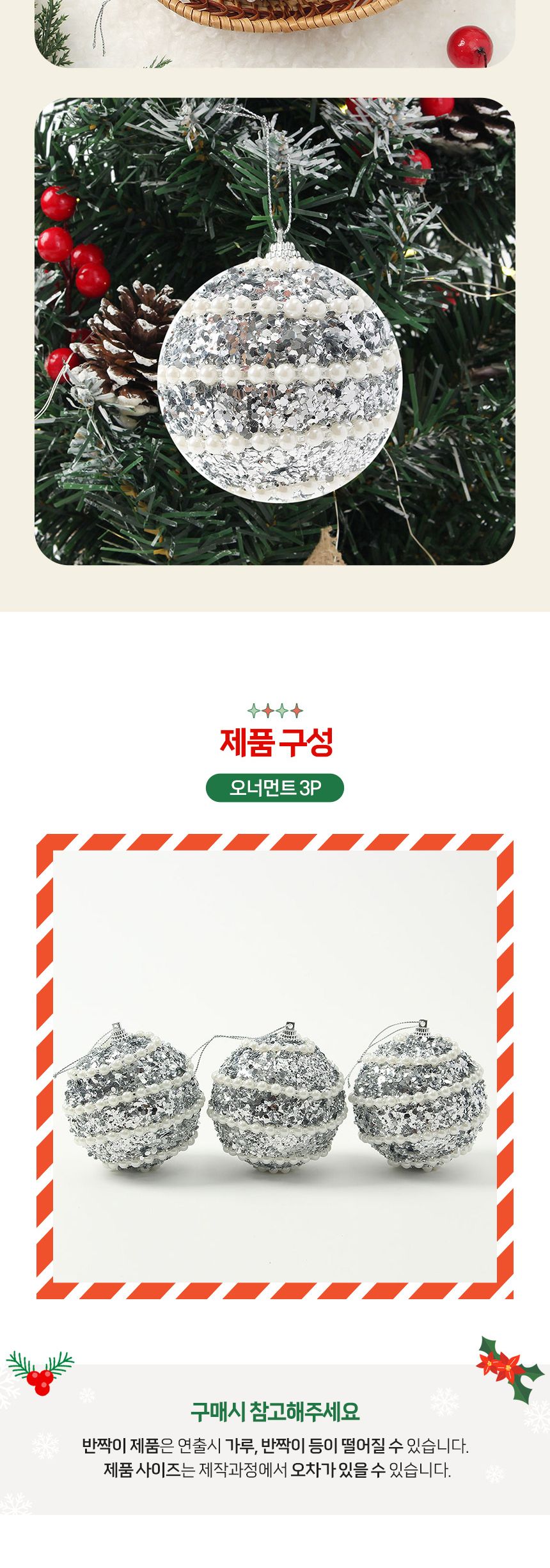 비타리토 로열실버 장식볼 3p 8cm 블링진주/트리소품/트리액세서리/트리볼/트리장식볼/크리스마스장식/트리