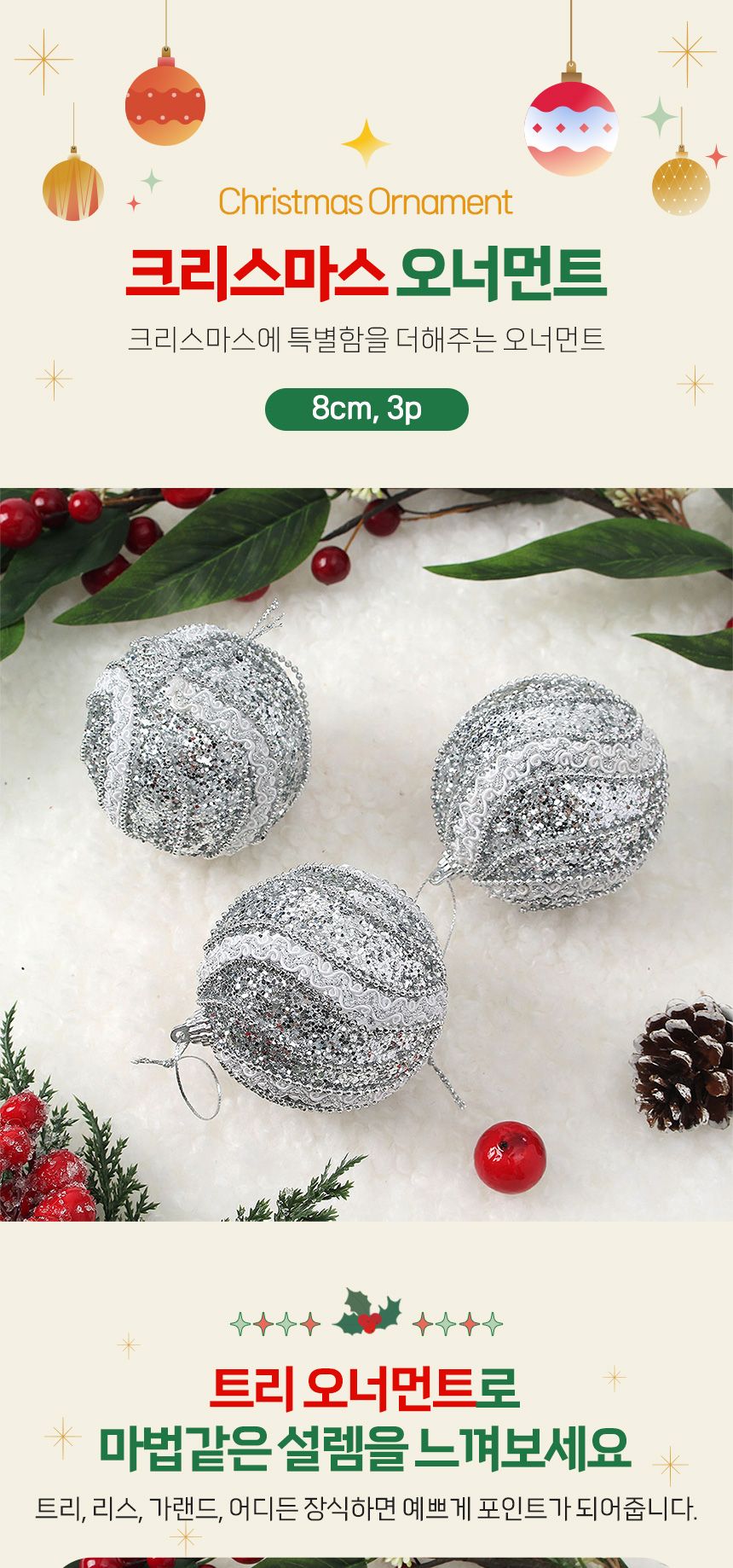 비타리토 로열실버 장식볼 3p 8cm 레이스회오리/트리장식볼/트리장식/트리악세사리/오너먼트/크리스마스장
