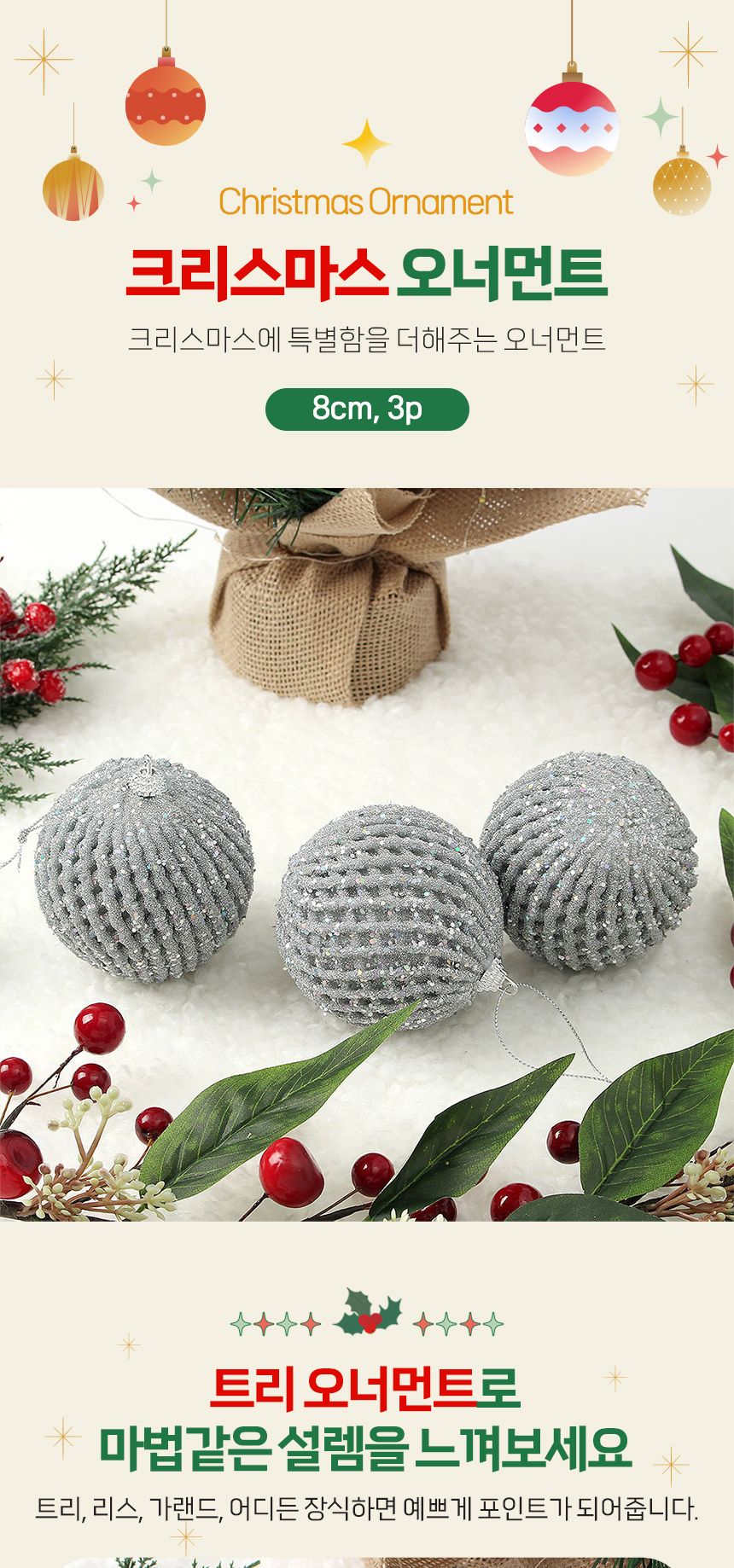 비타리토 로열실버 장식볼 3p 8cm 글리터파티/오너먼트/크리스마스/트리소품/트리액세서리/트리장식소품/트