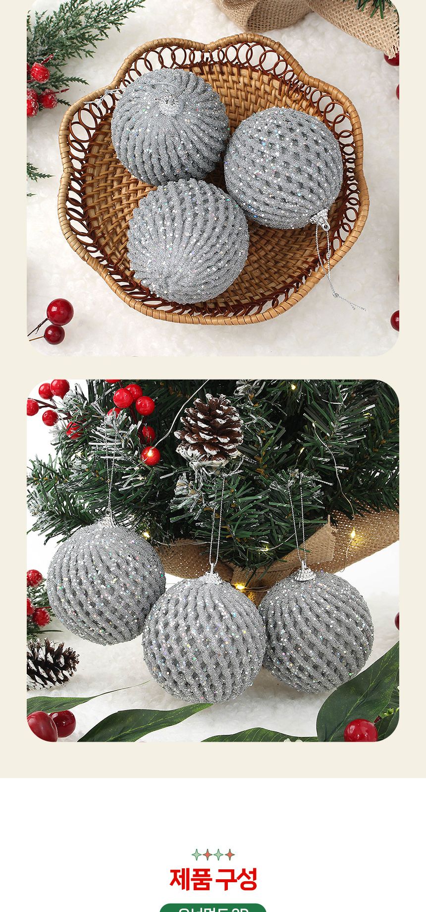 비타리토 로열실버 장식볼 3p 8cm 글리터파티/오너먼트/크리스마스/트리소품/트리액세서리/트리장식소품/트