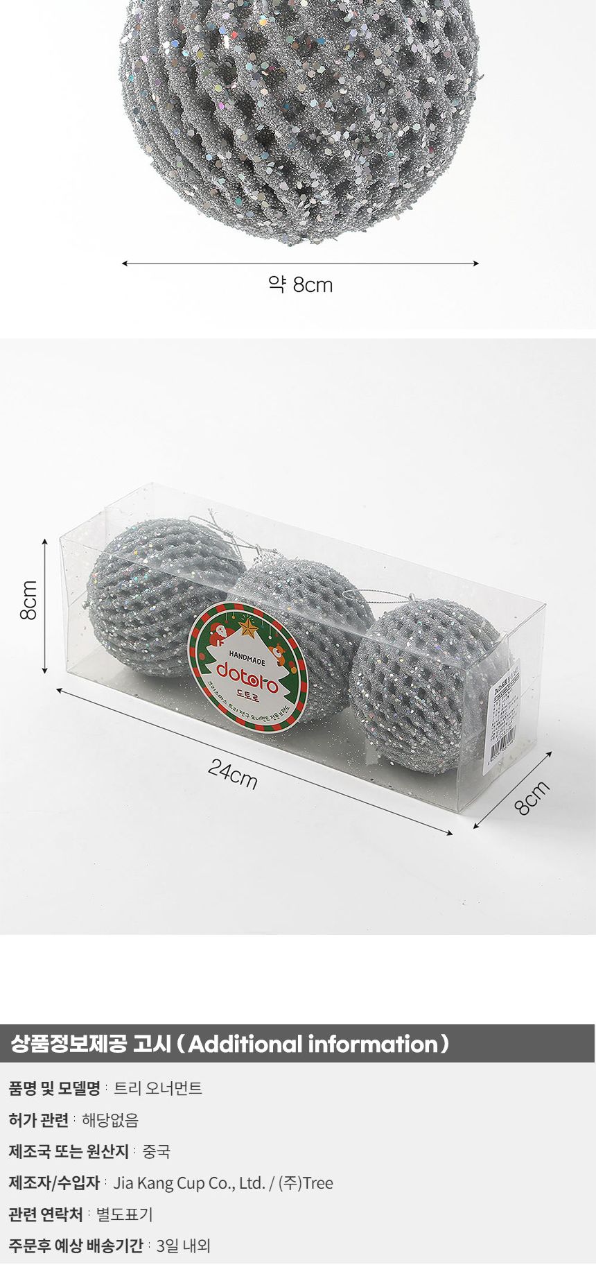 비타리토 로열실버 장식볼 3p 8cm 글리터파티/오너먼트/크리스마스/트리소품/트리액세서리/트리장식소품/트